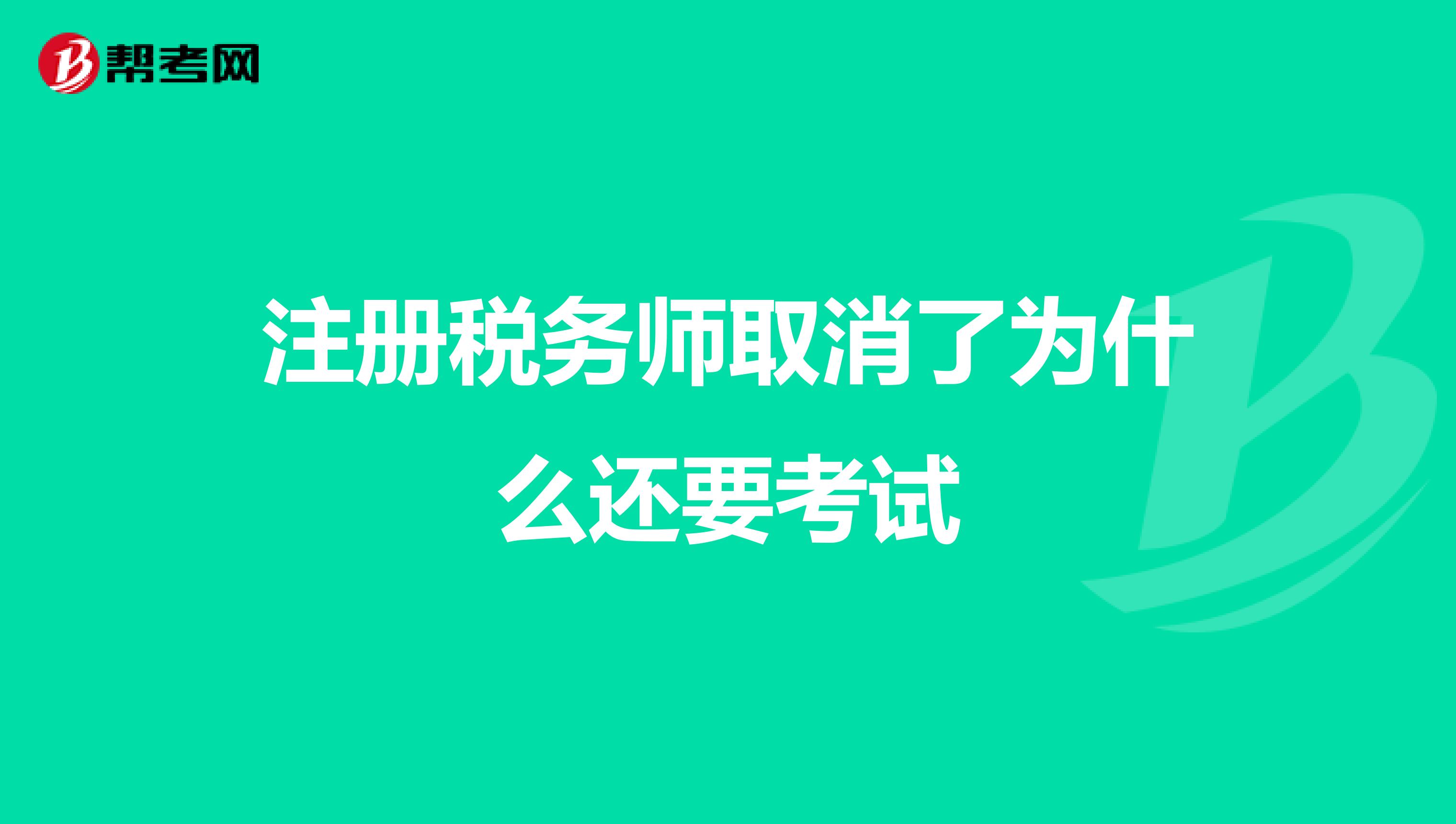 注冊稅務師取消了為什么還要考試