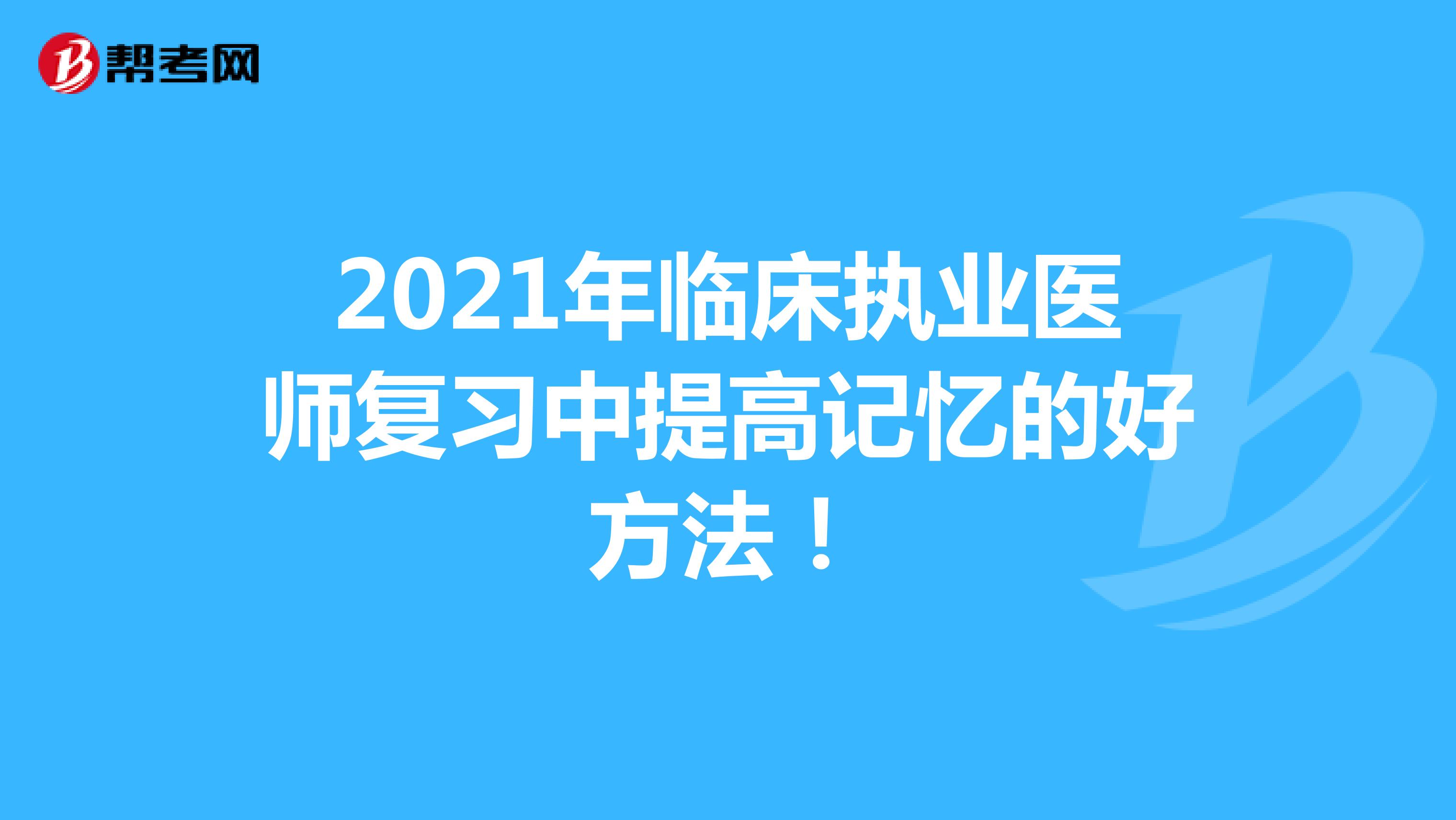 2021年临床执业医师复习中提高记忆的好方法！