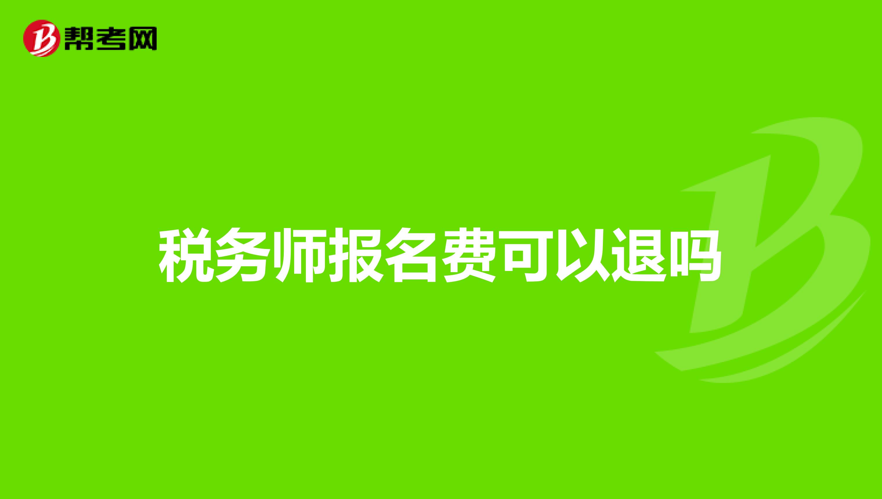 稅務(wù)師報(bào)名費(fèi)可以退嗎