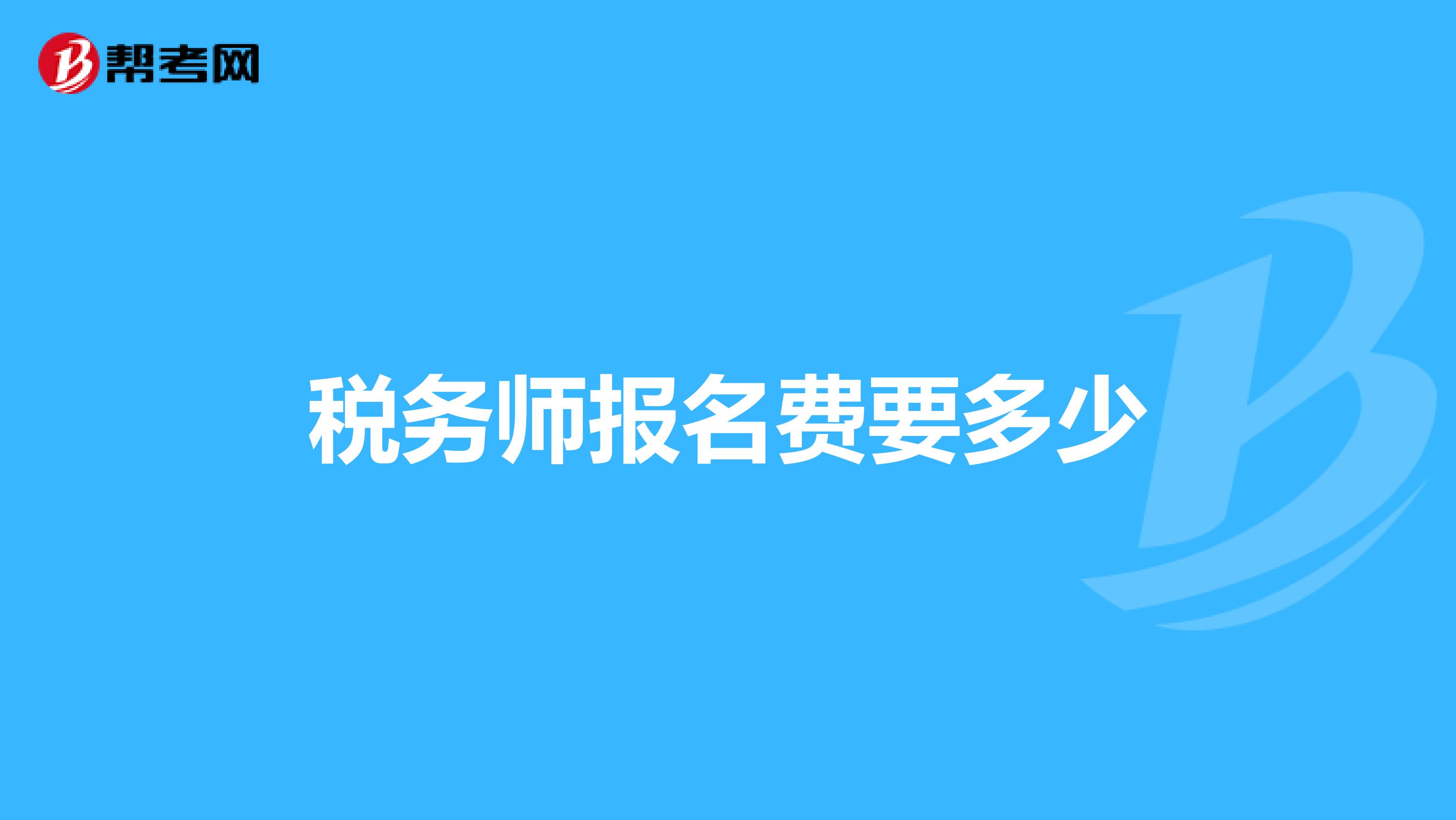 税务师报名费要多少