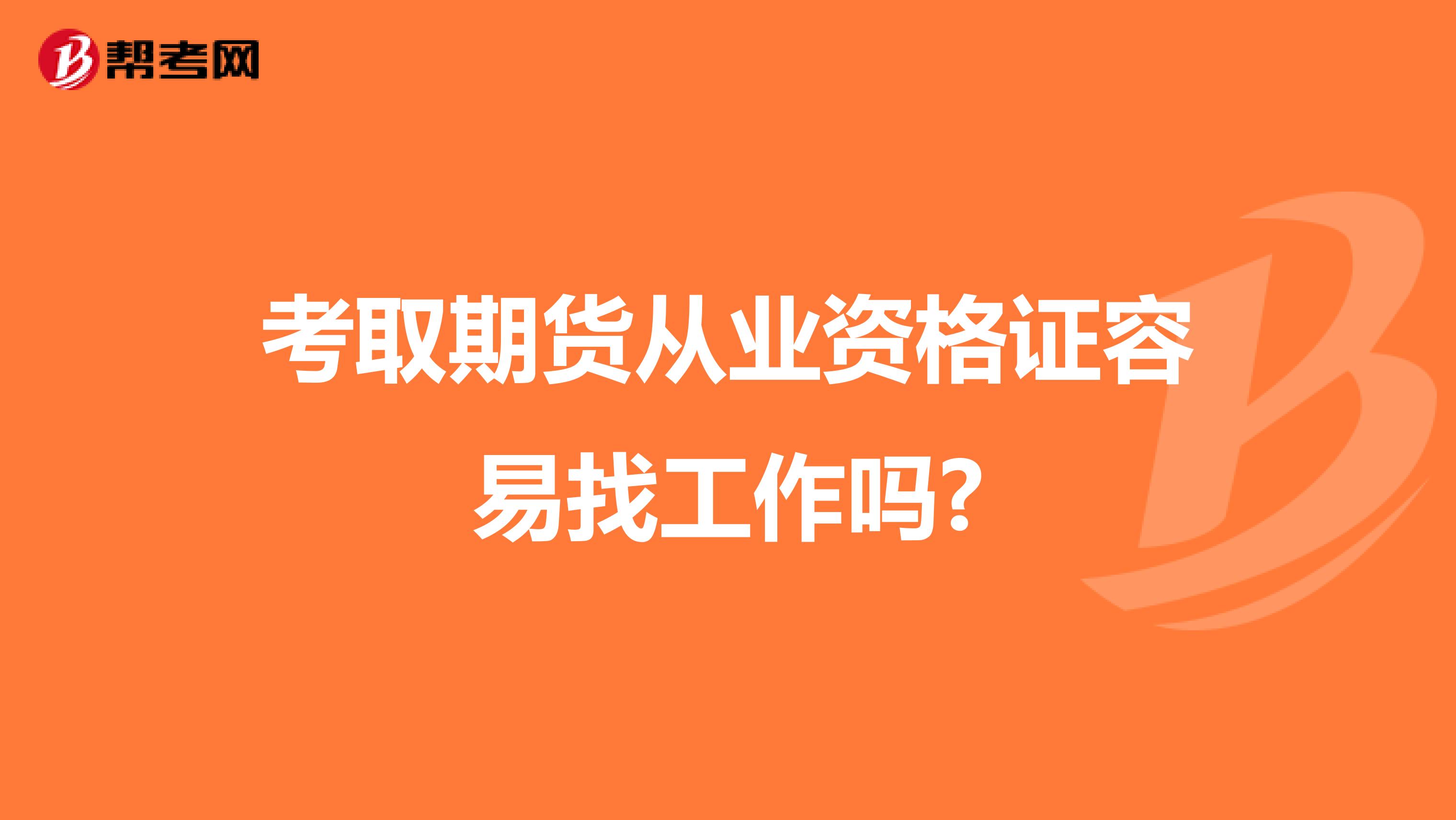 考取期货从业资格证容易找工作吗?