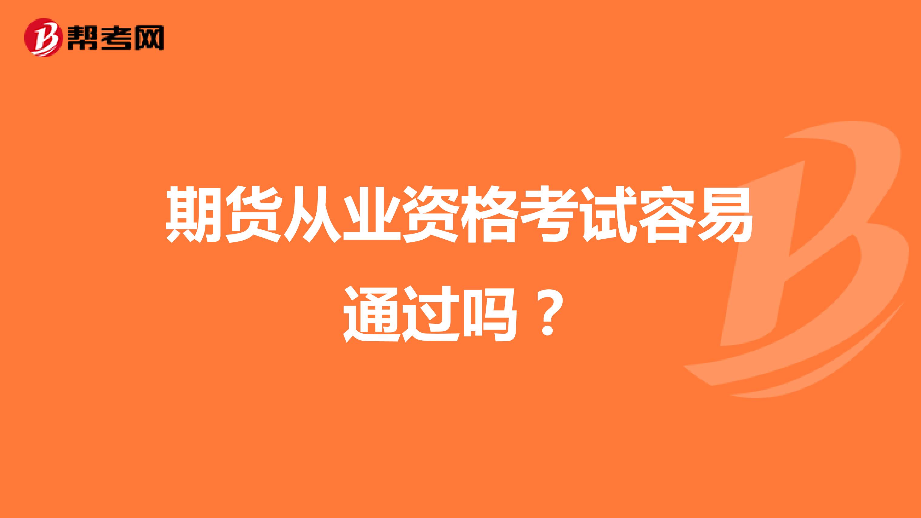 期货从业资格考试容易通过吗？