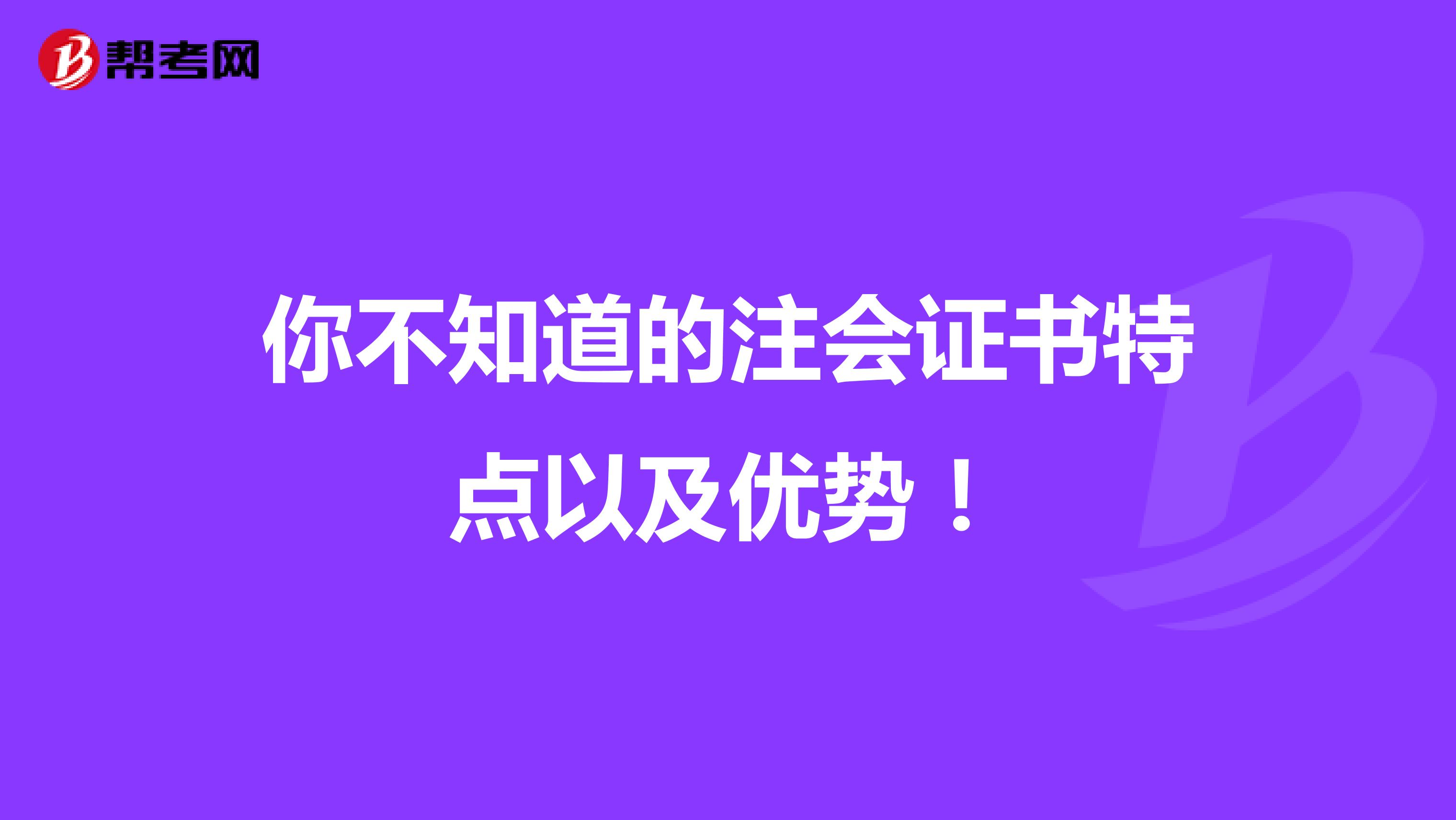 你不知道的注會證書特點(diǎn)以及優(yōu)勢!