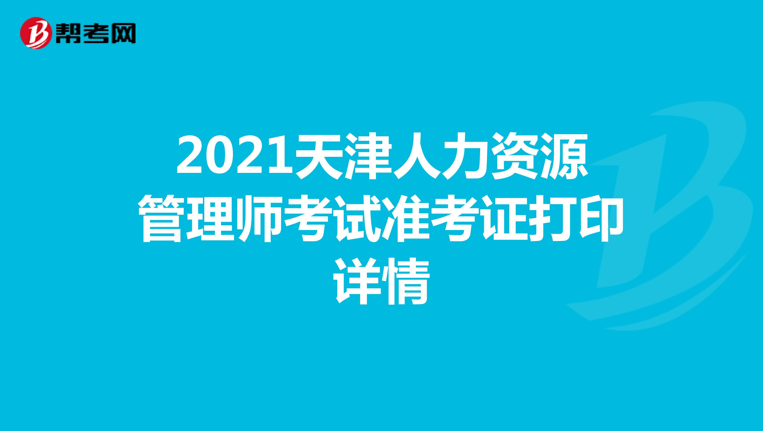 2021天津人力资源管理师考试准考证打印详情