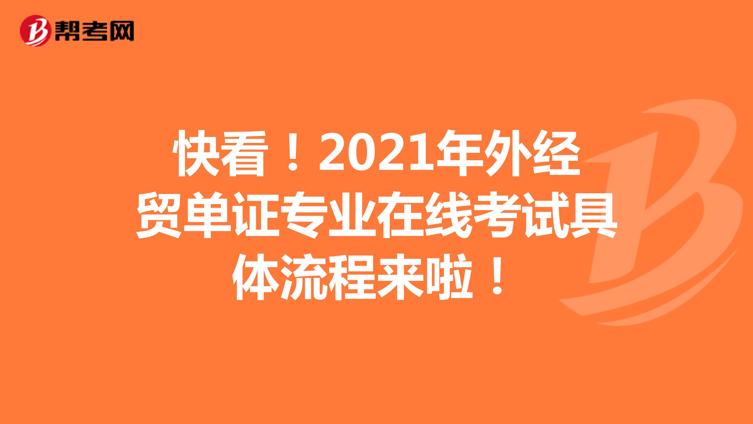 快看！2021年外经贸单证专业在线考试具体流程来啦！