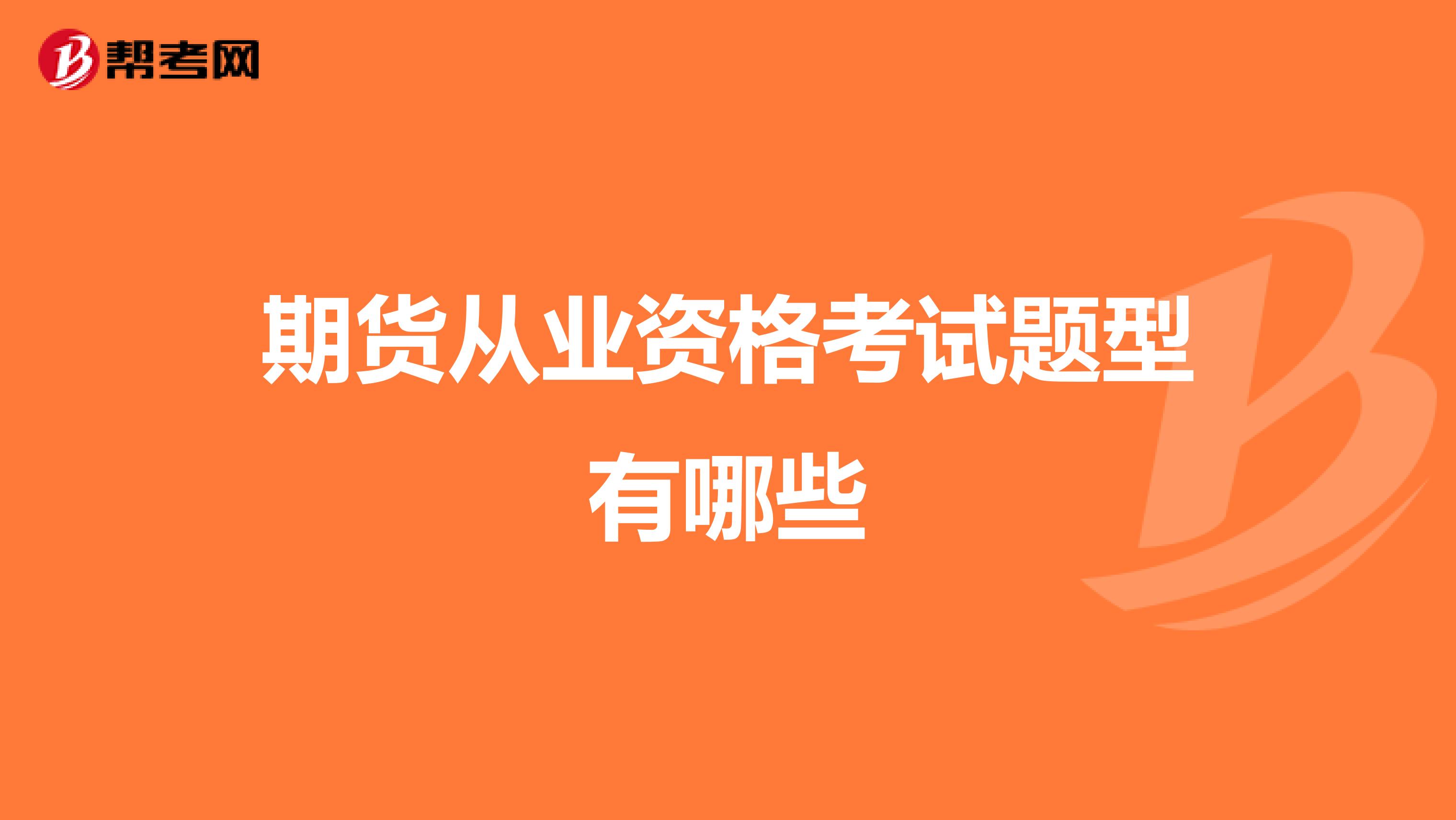 期货从业资格考试题型有哪些