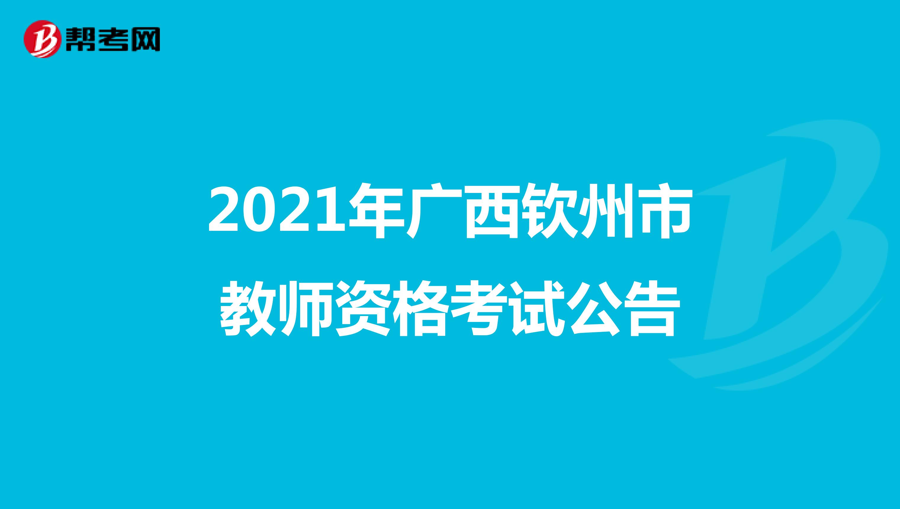 2021年广西钦州市教师资格考试公告