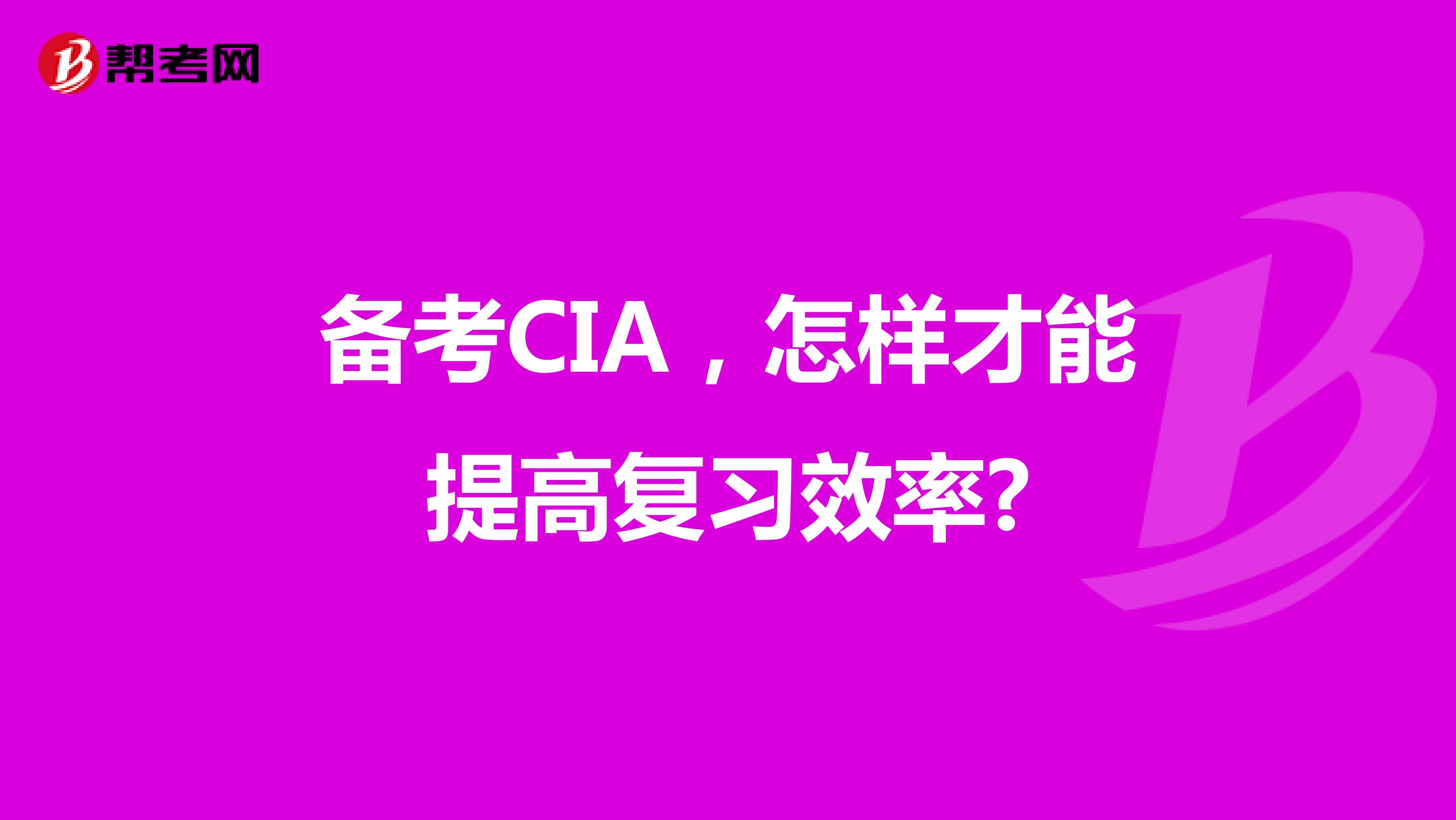 备考CIA，怎样才能提高复习效率?