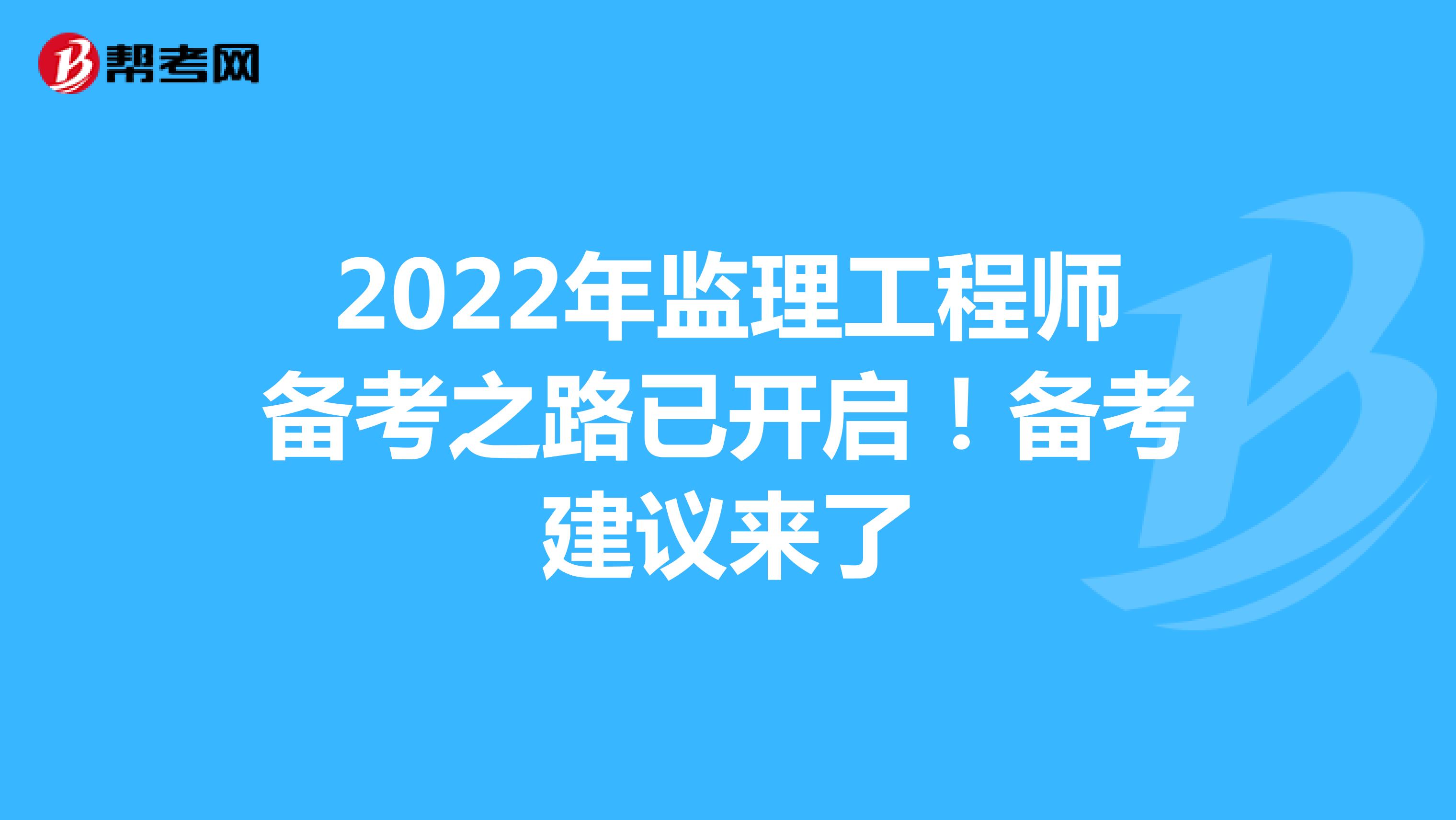 2022年监理工程师备考之路已开启！备考建议来了
