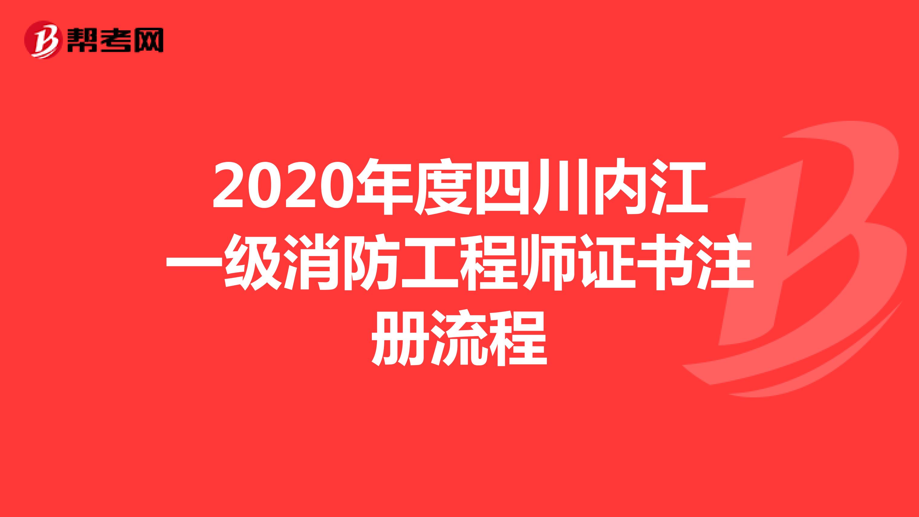 2020年度四川内江一级消防工程师证书注册流程