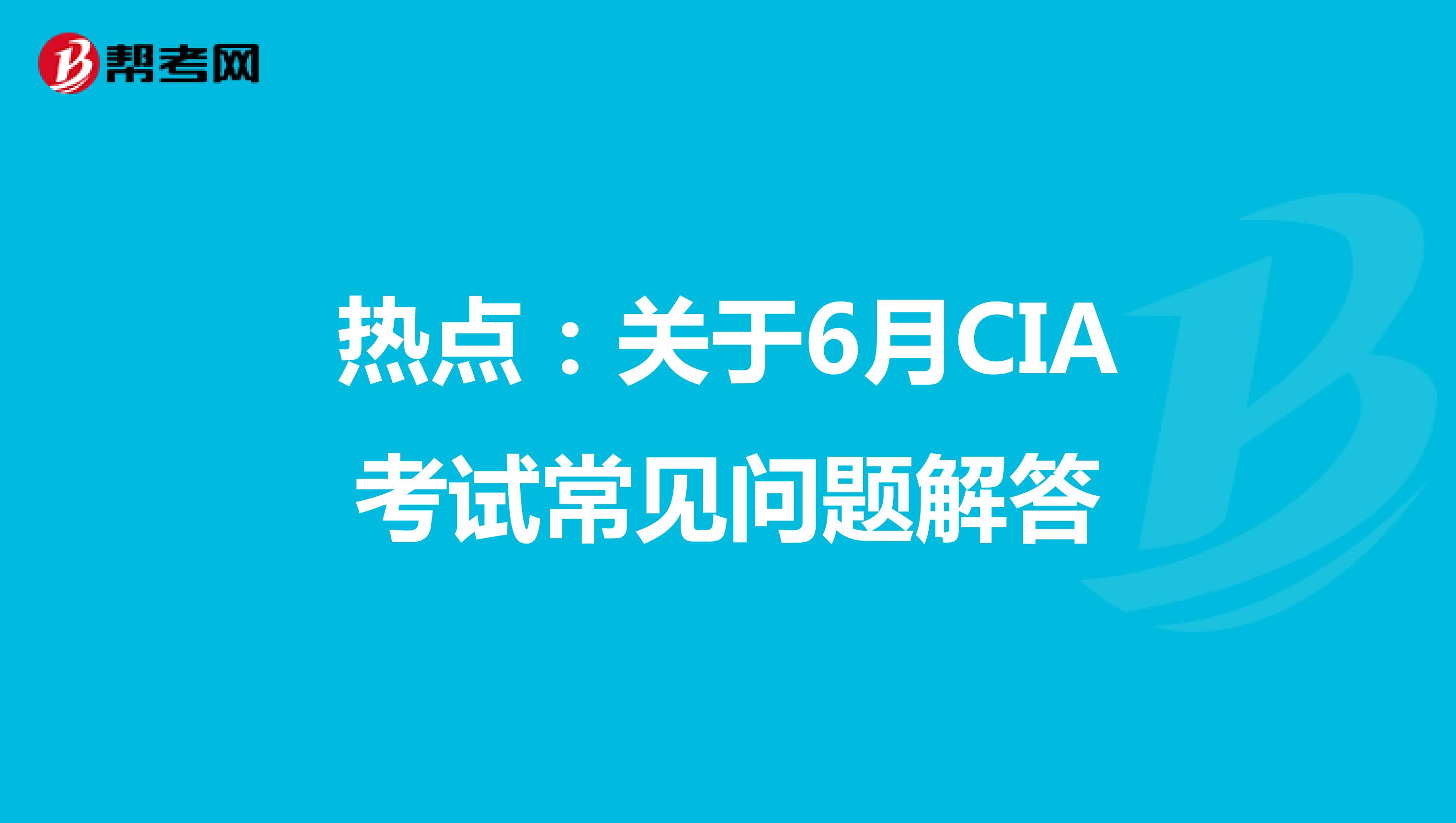 热点：关于6月CIA考试常见问题解答