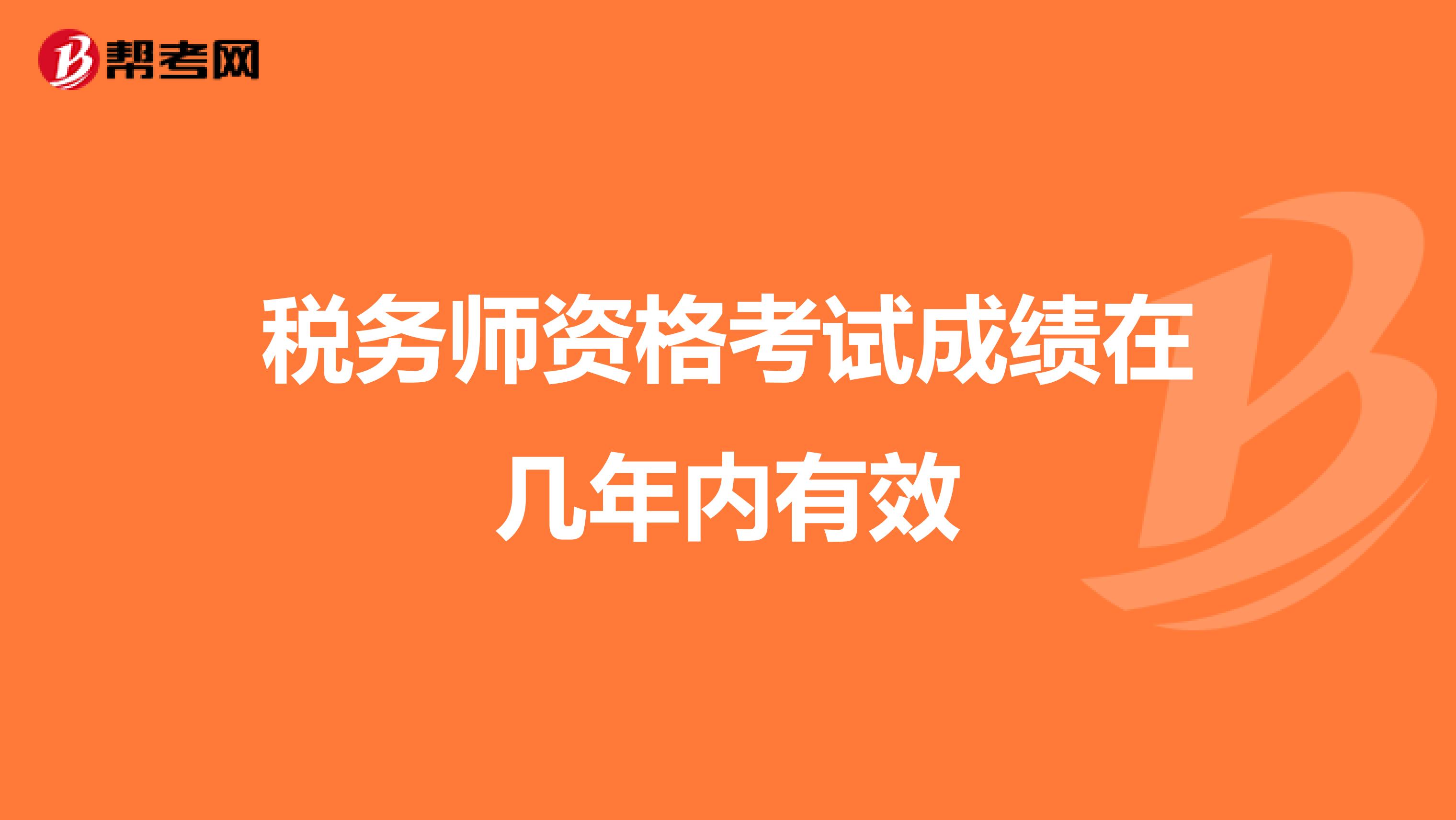 稅務(wù)師資格考試成績在幾年內(nèi)有效