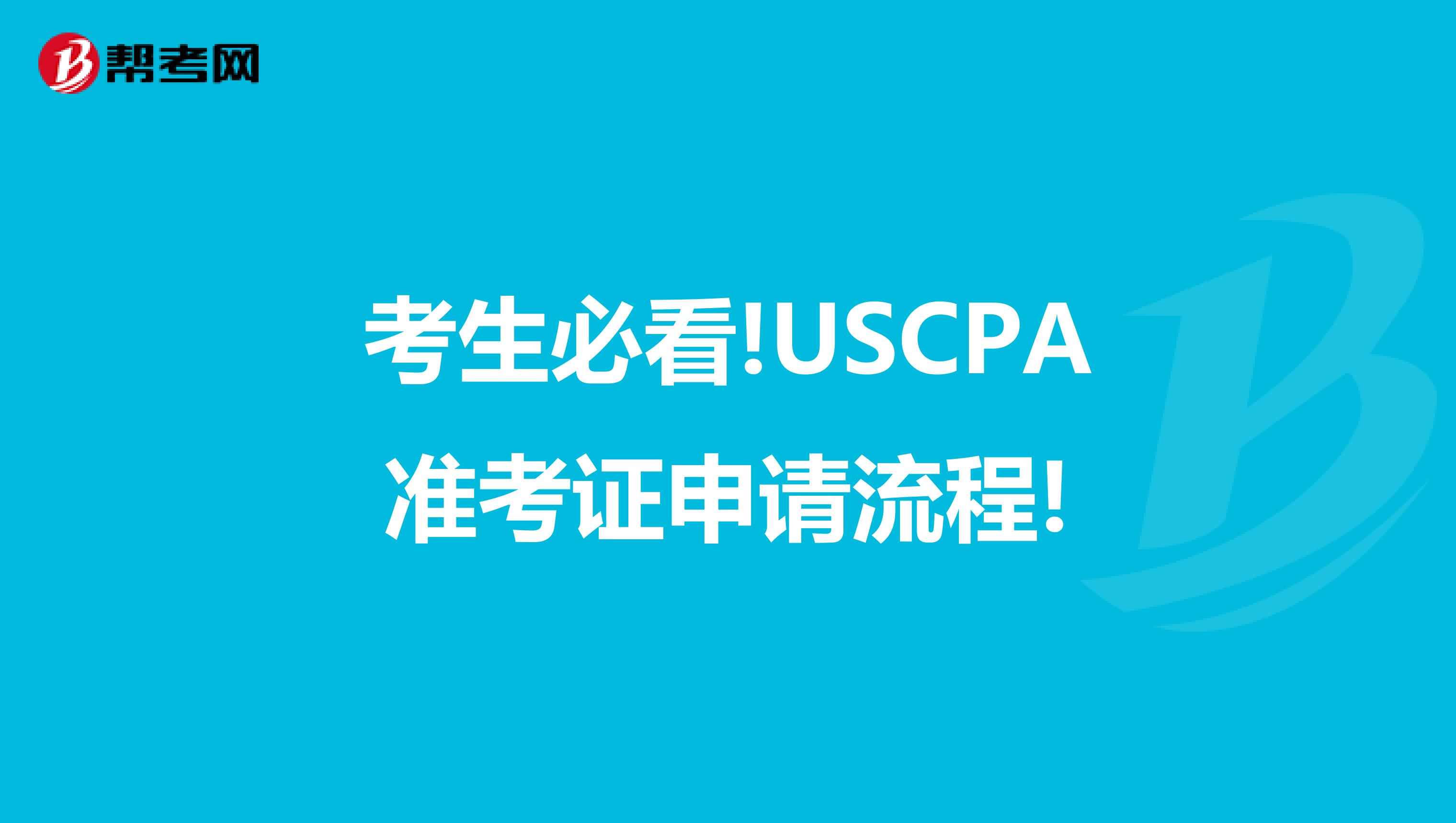 考生必看!USCPA准考证申请流程!