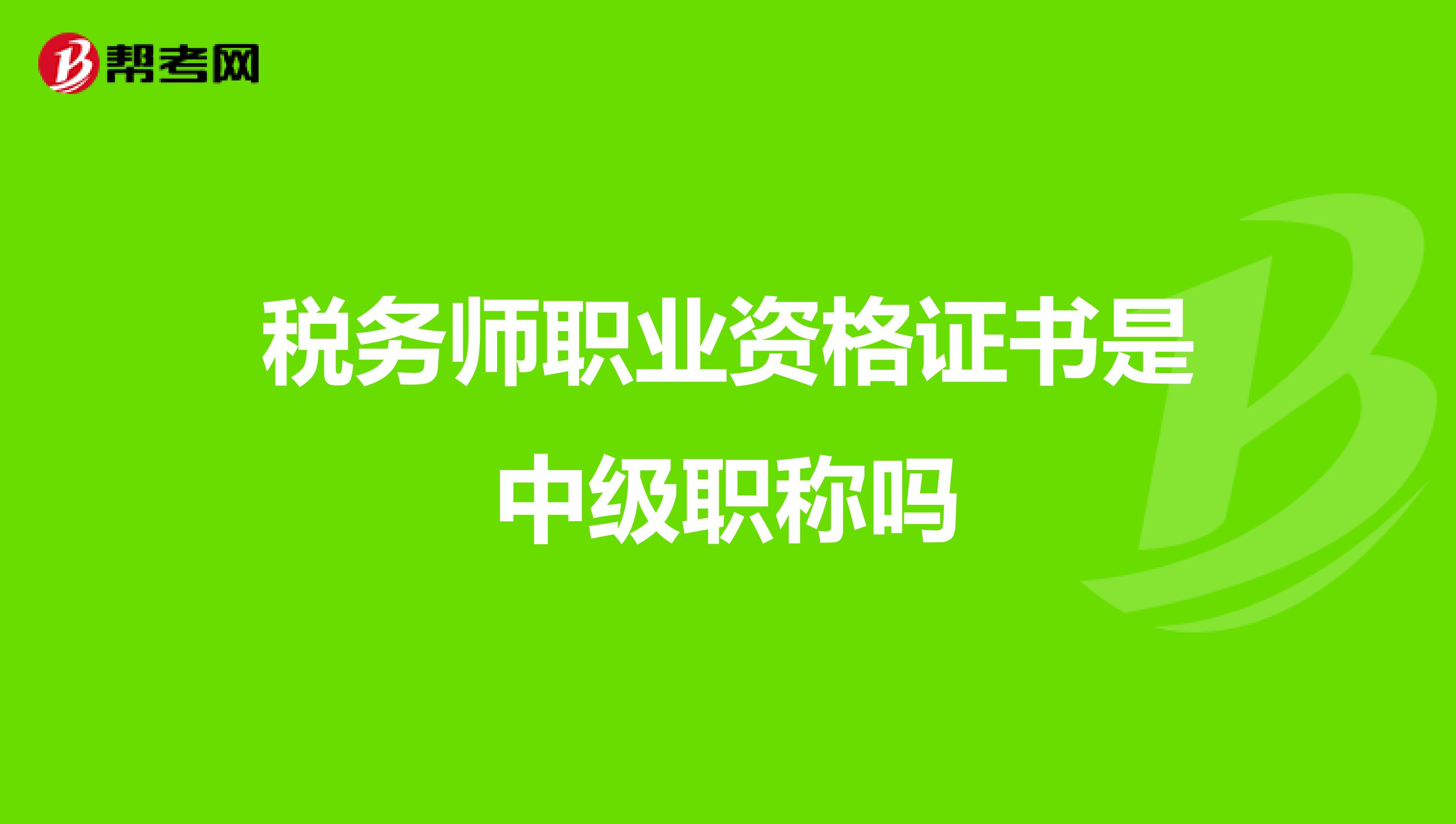 税务师职业资格证书是中级职称吗