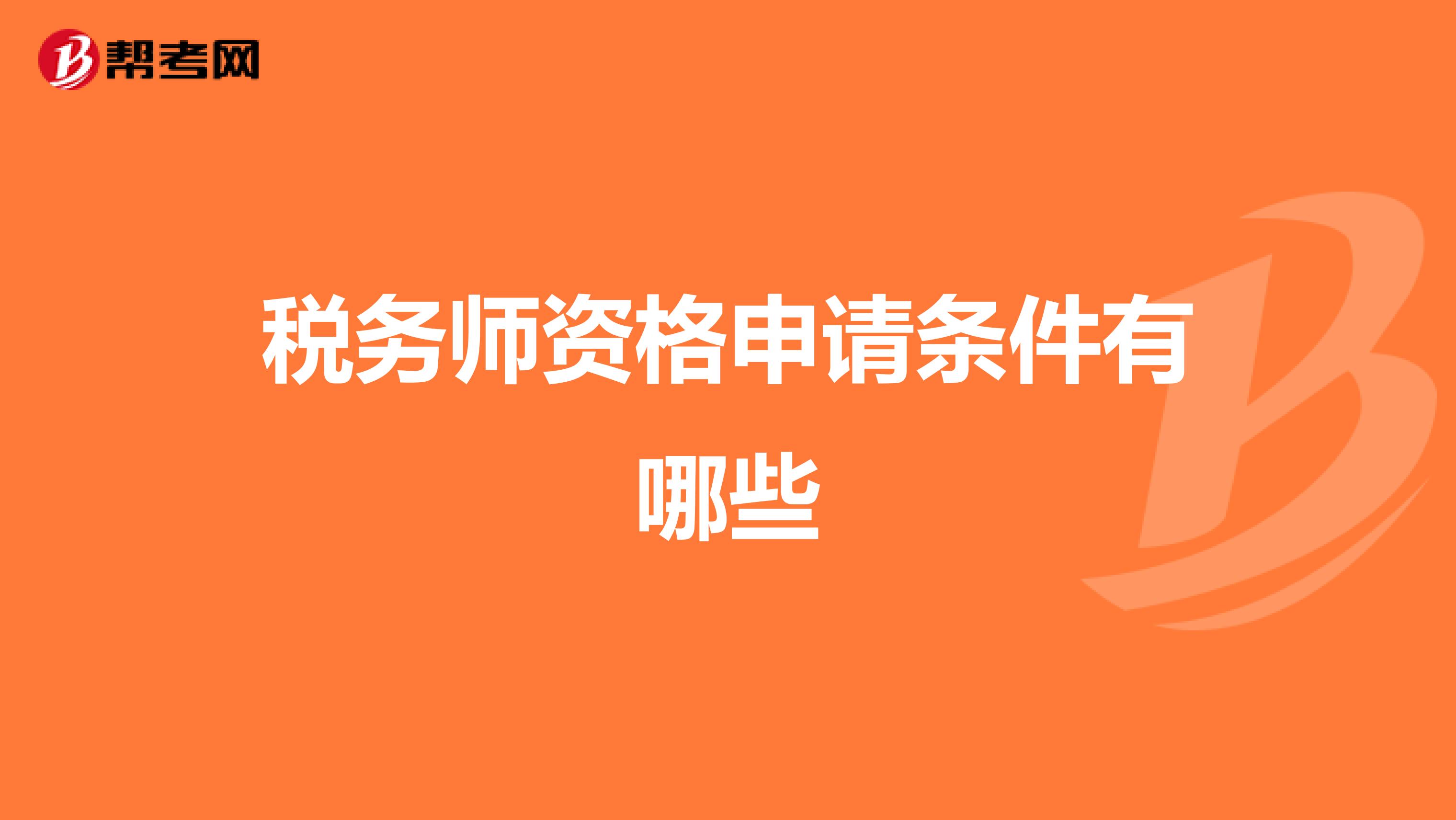 税务师资格申请条件有哪些