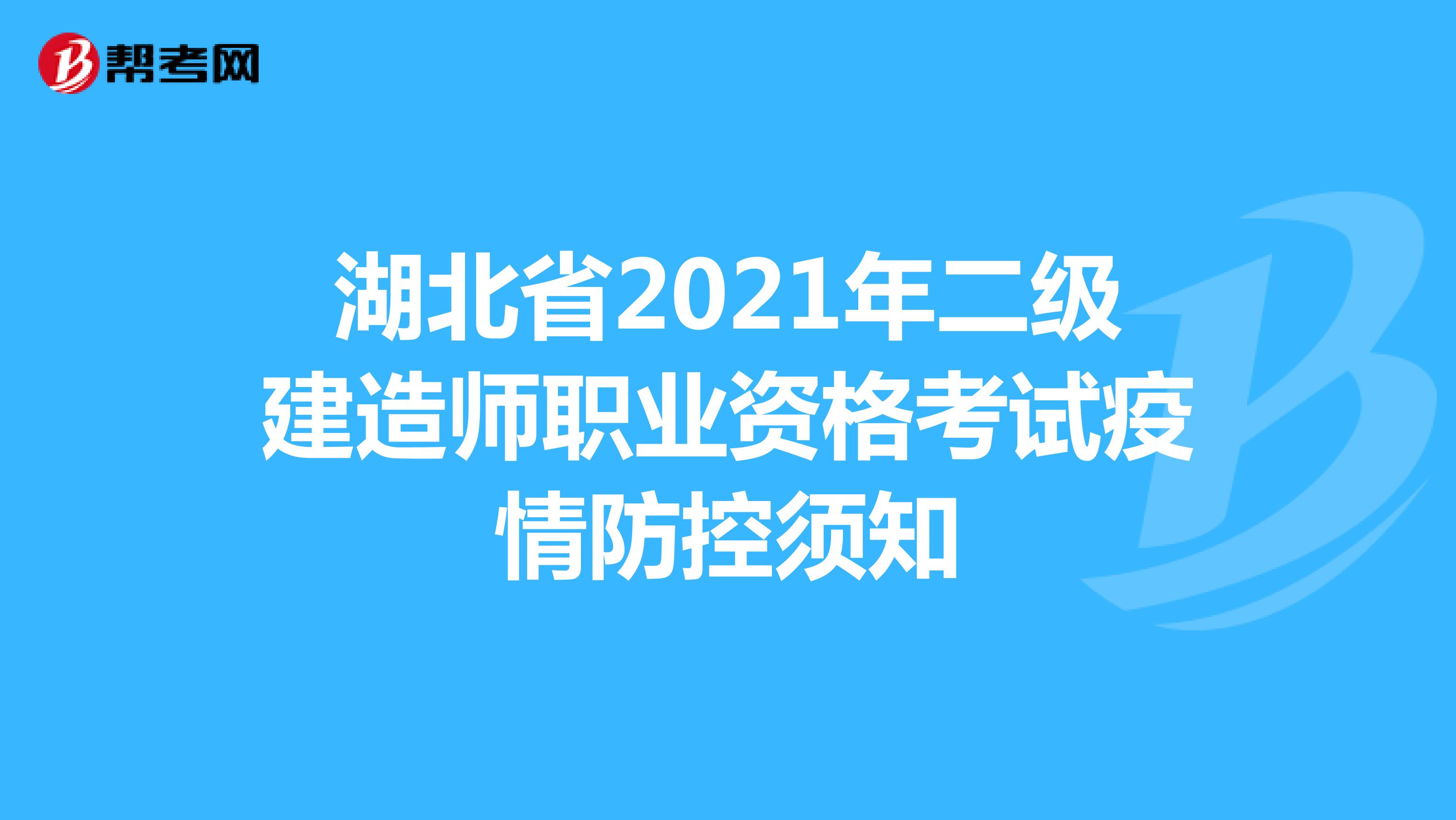 湖北省2021年二级建造师职业资格考试疫情防控须知