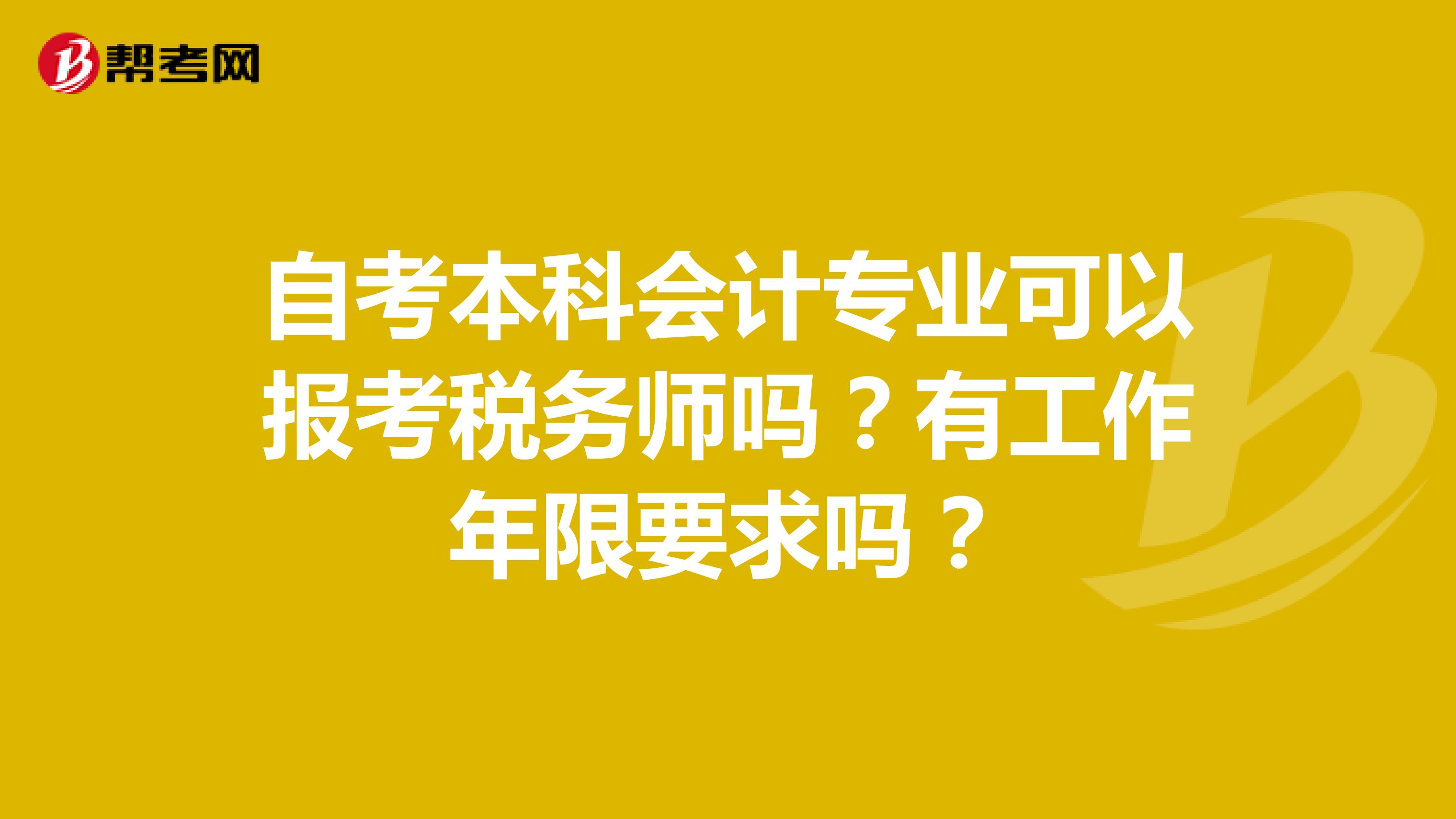 自考本科會計(jì)專業(yè)可以報(bào)考稅務(wù)師嗎？有工作年限要求嗎？