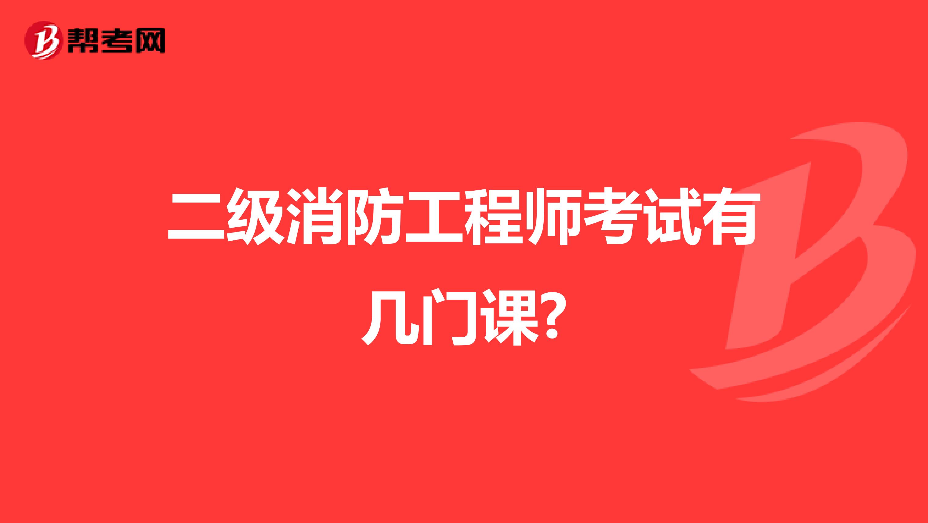 二级消防工程师考试有几门课?
