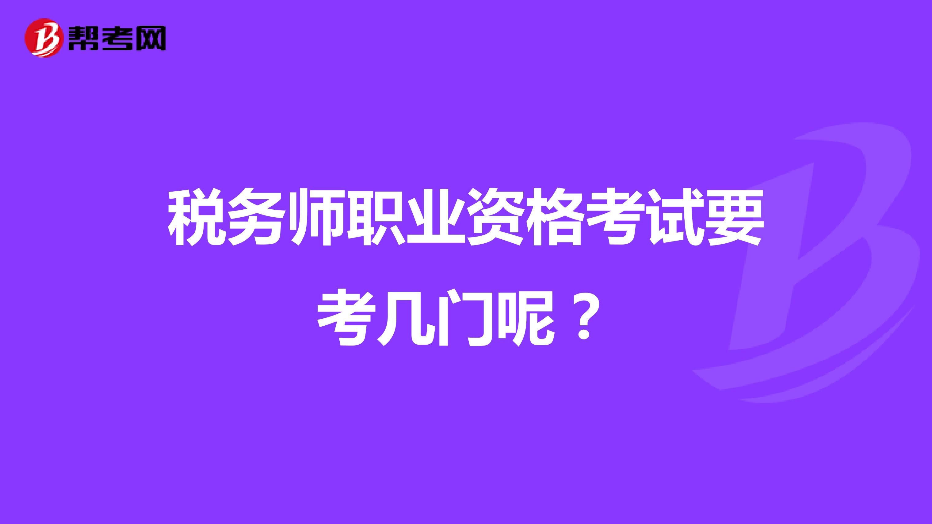 税务师职业资格考试要考几门呢?