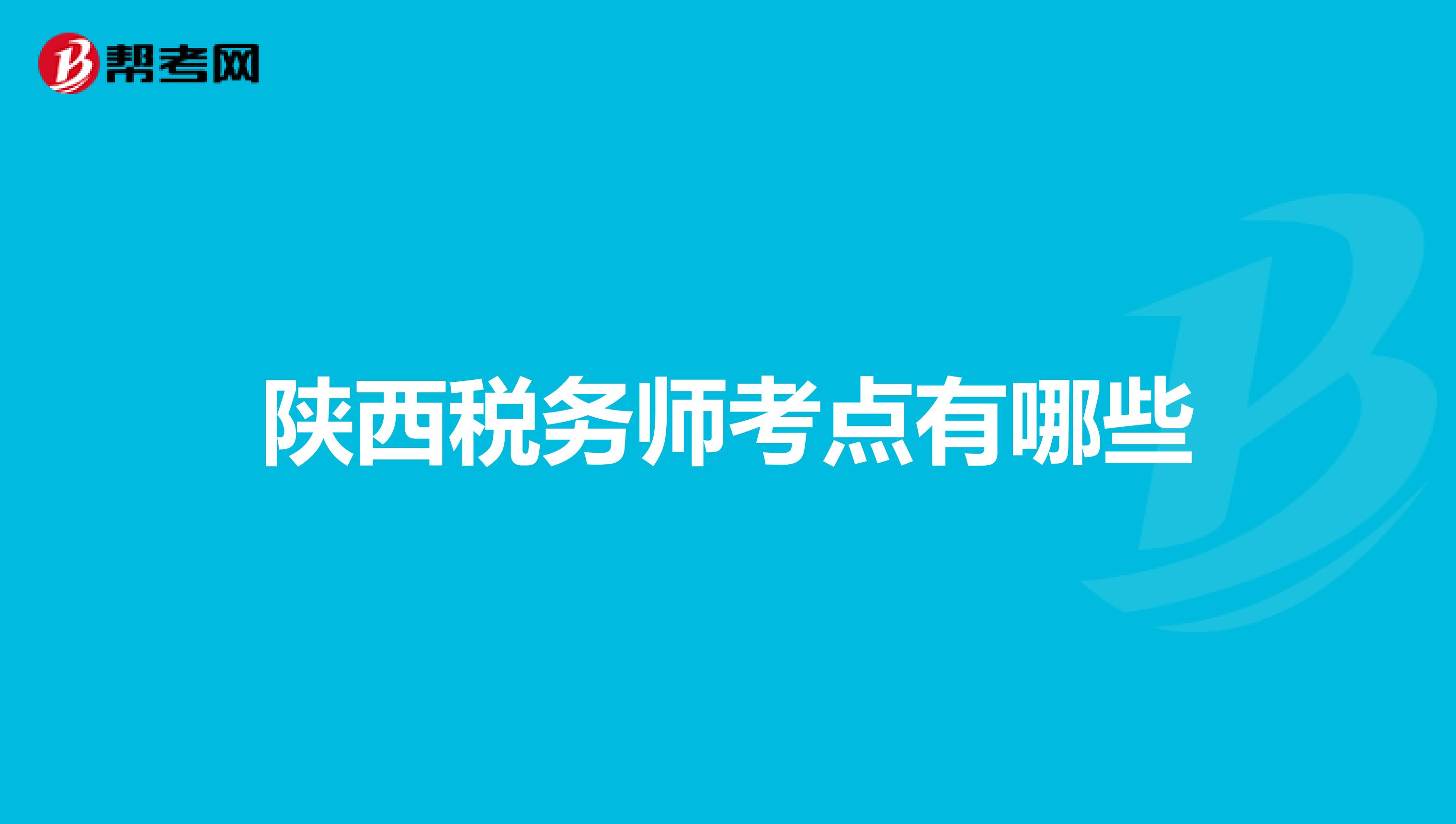 陕西税务师考点有哪些