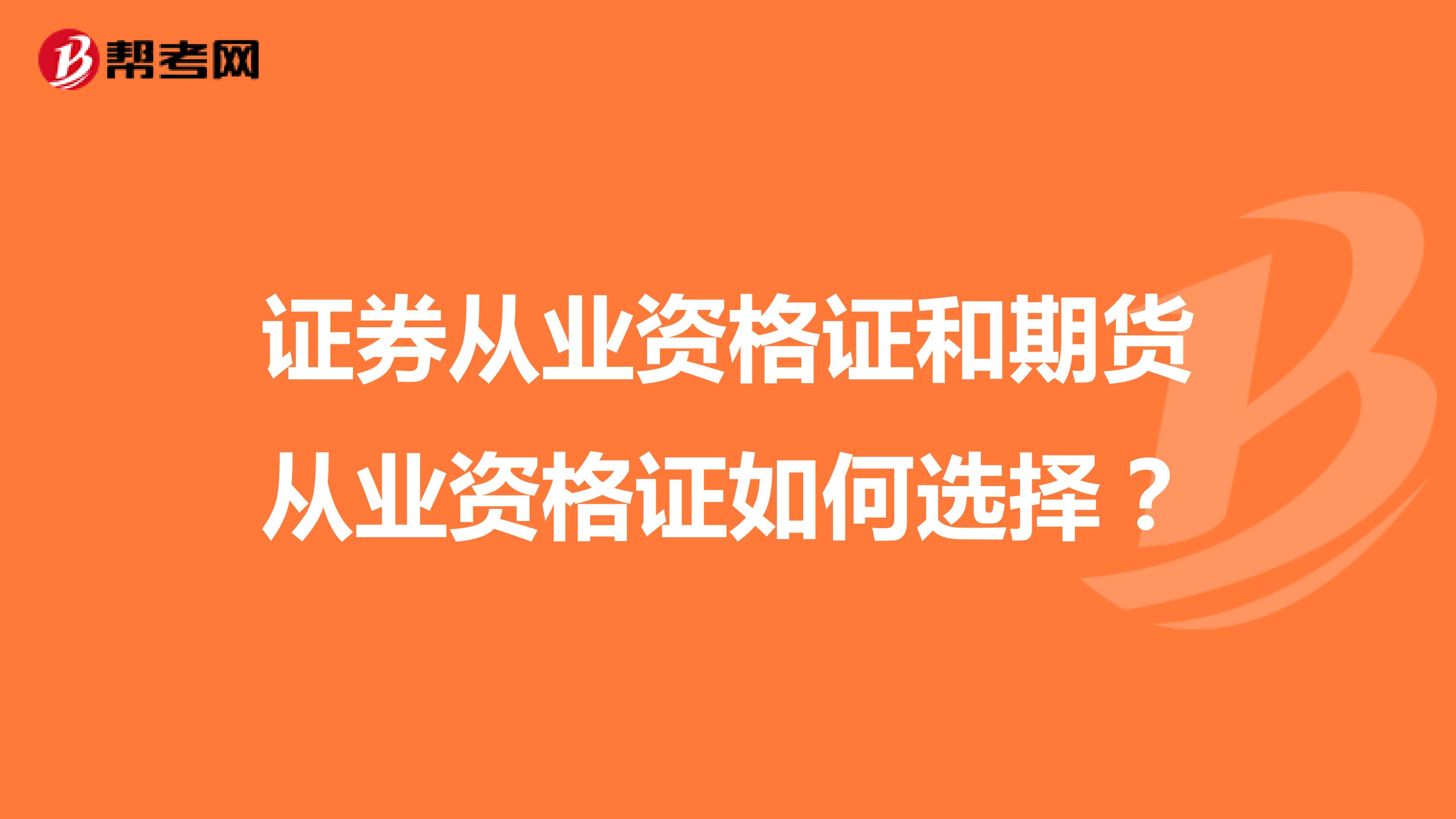 证券从业资格证和期货从业资格证如何选择?