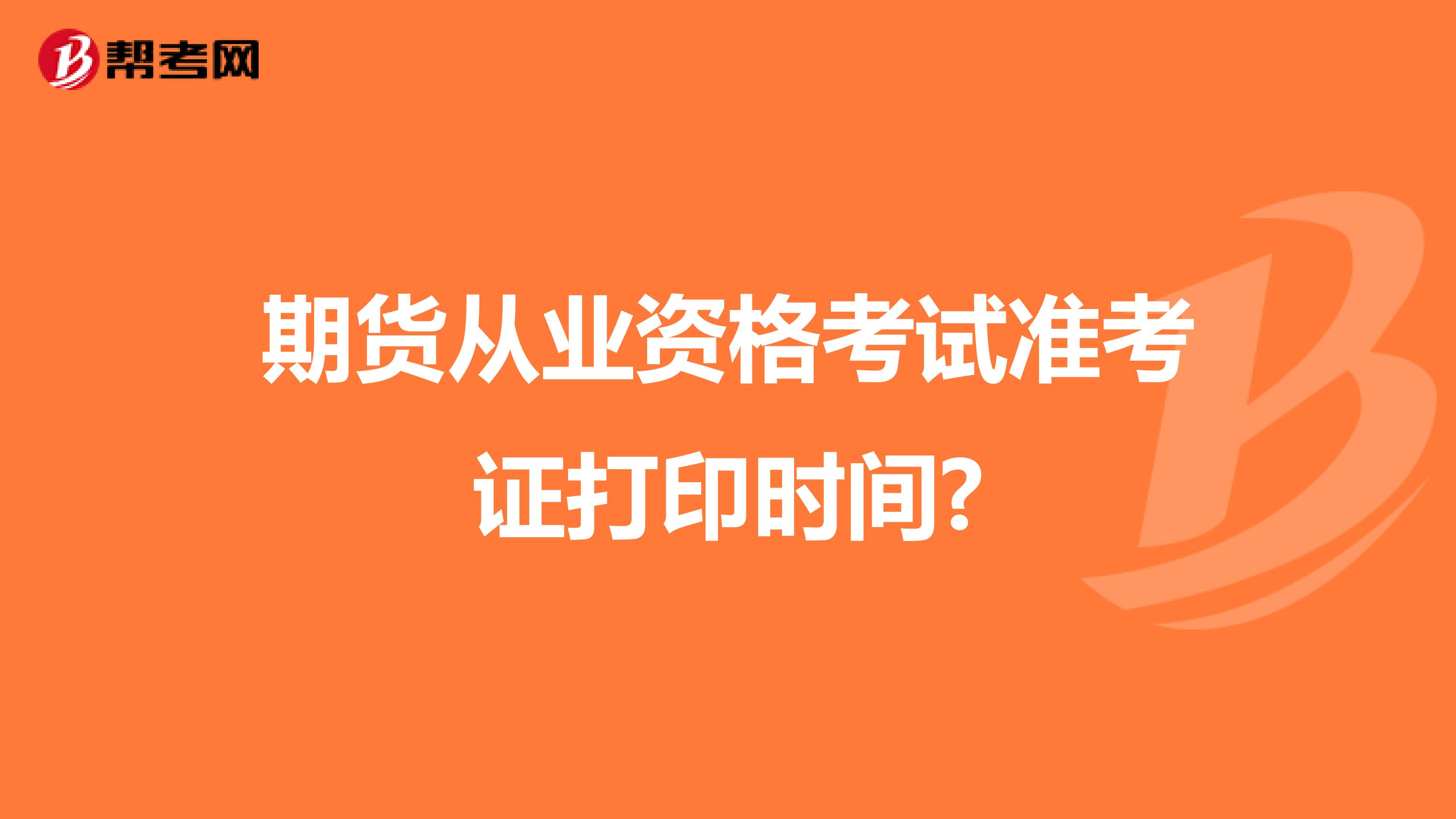 期货从业资格考试准考证打印时间?