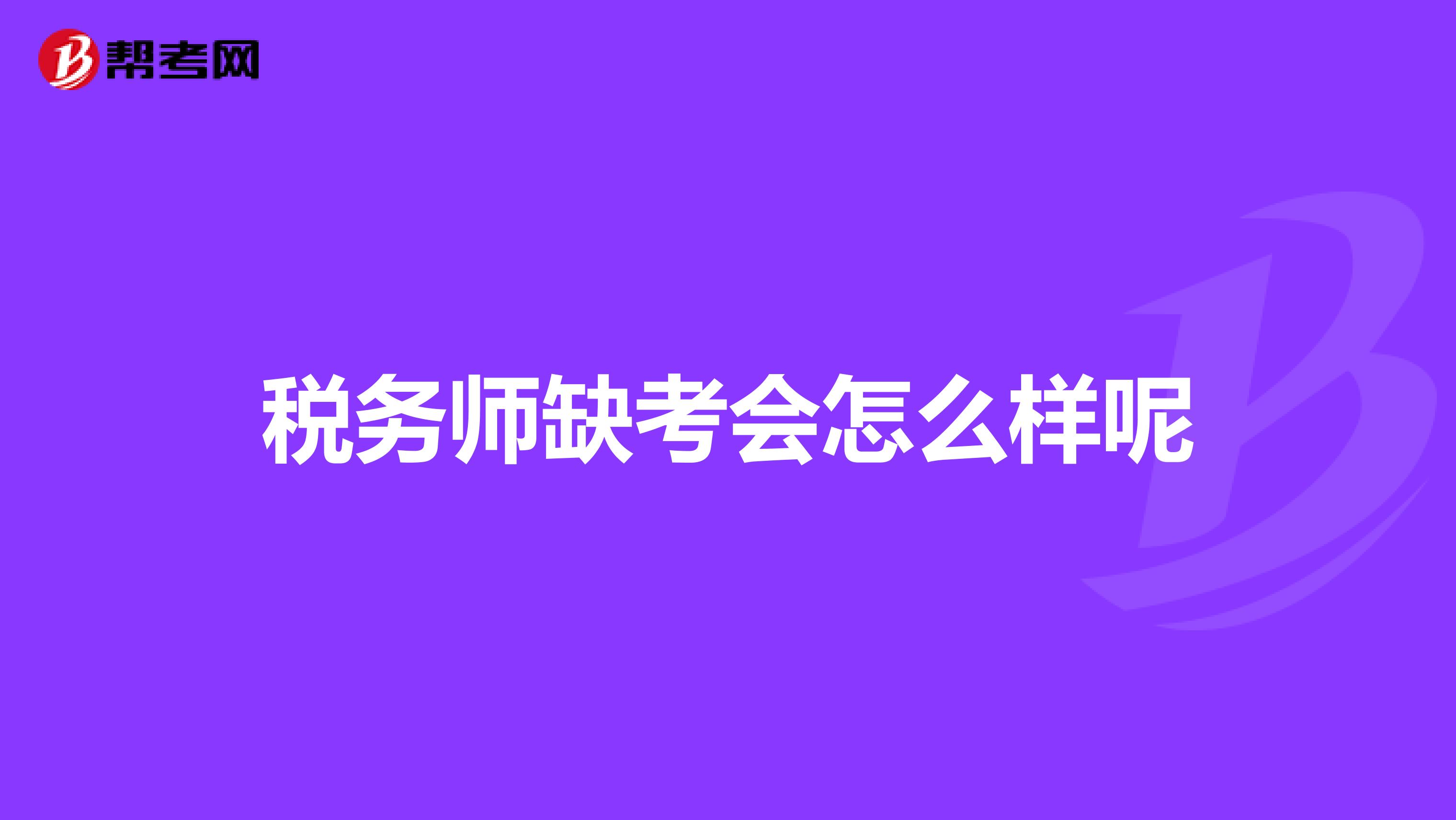 稅務師缺考會怎么樣呢