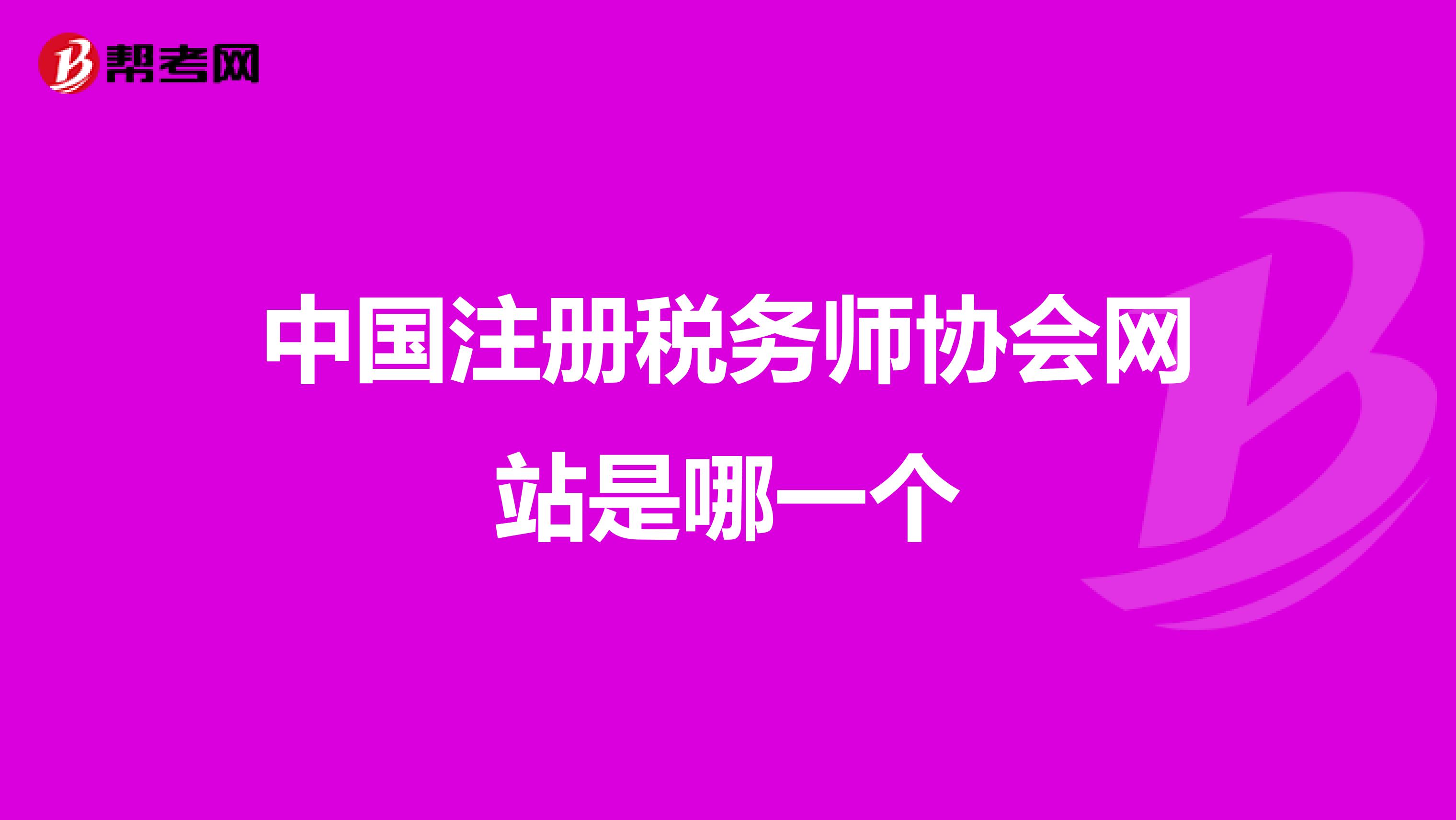 中国注册税务师协会网站是哪一个