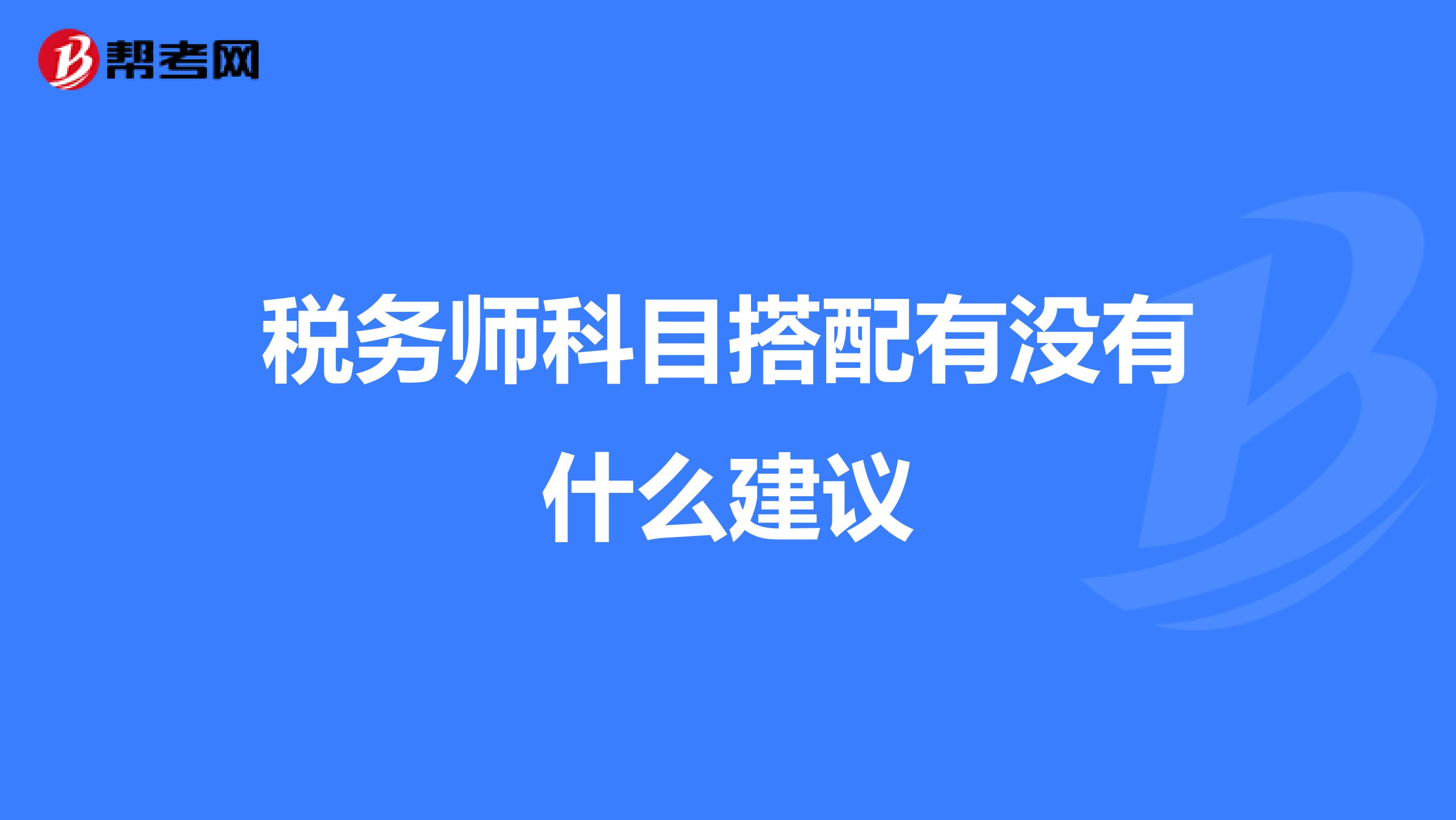 稅務(wù)師科目搭配有沒有什么建議