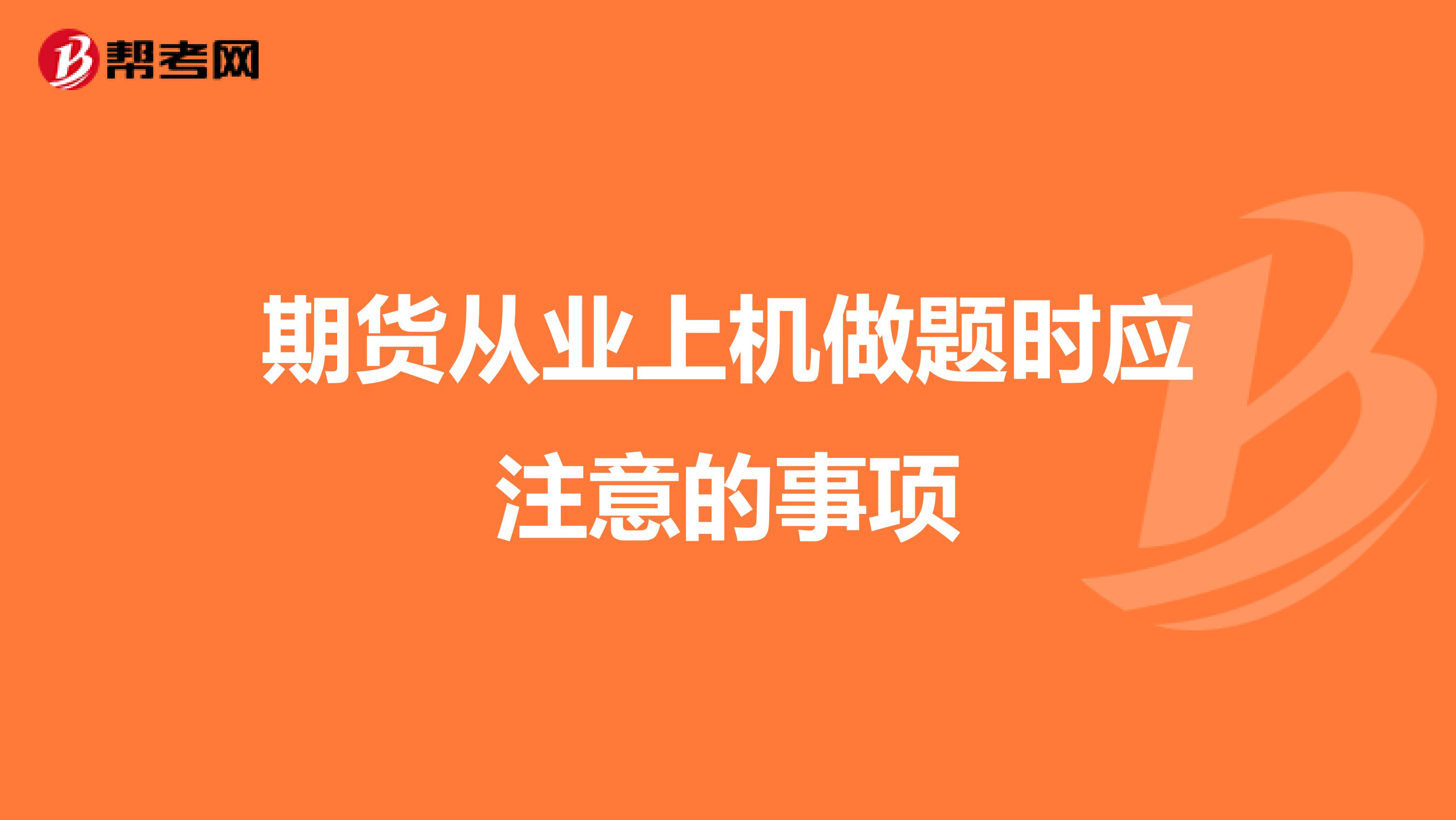 期货从业上机做题时应注意的事项