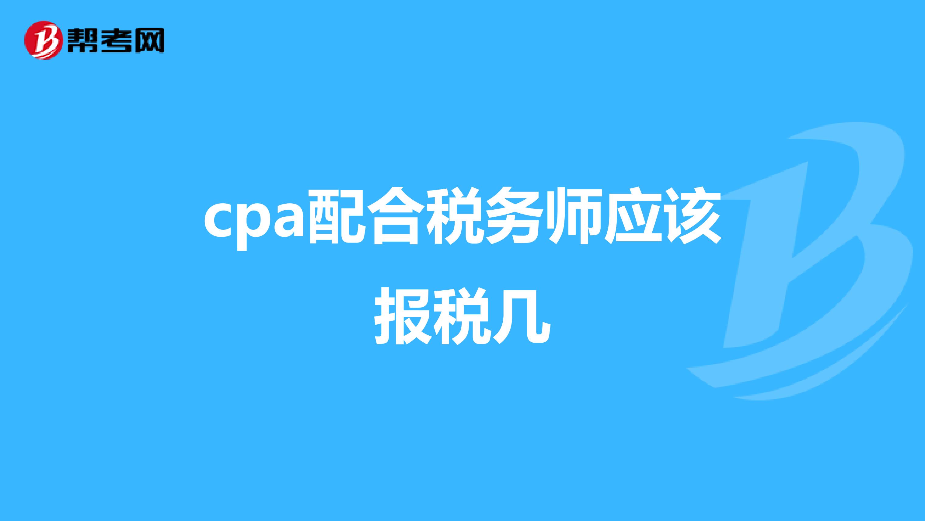 cpa配合稅務師應該報稅幾