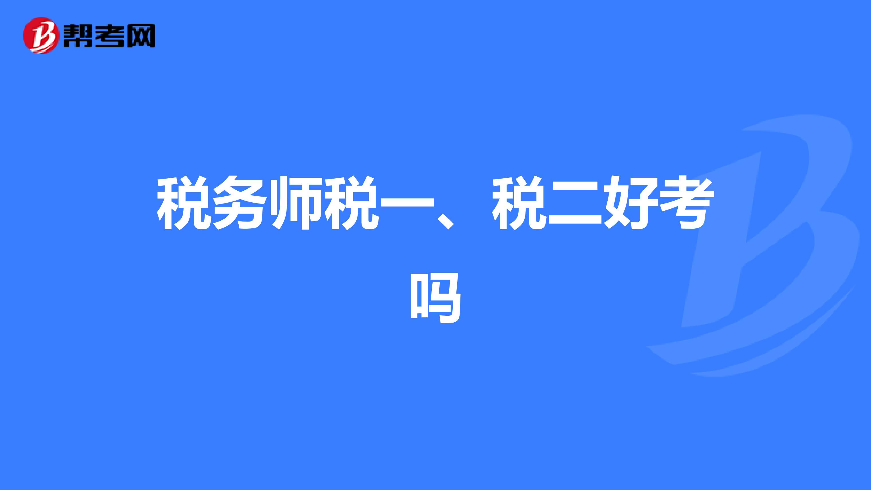 税务师税一、税二好考吗