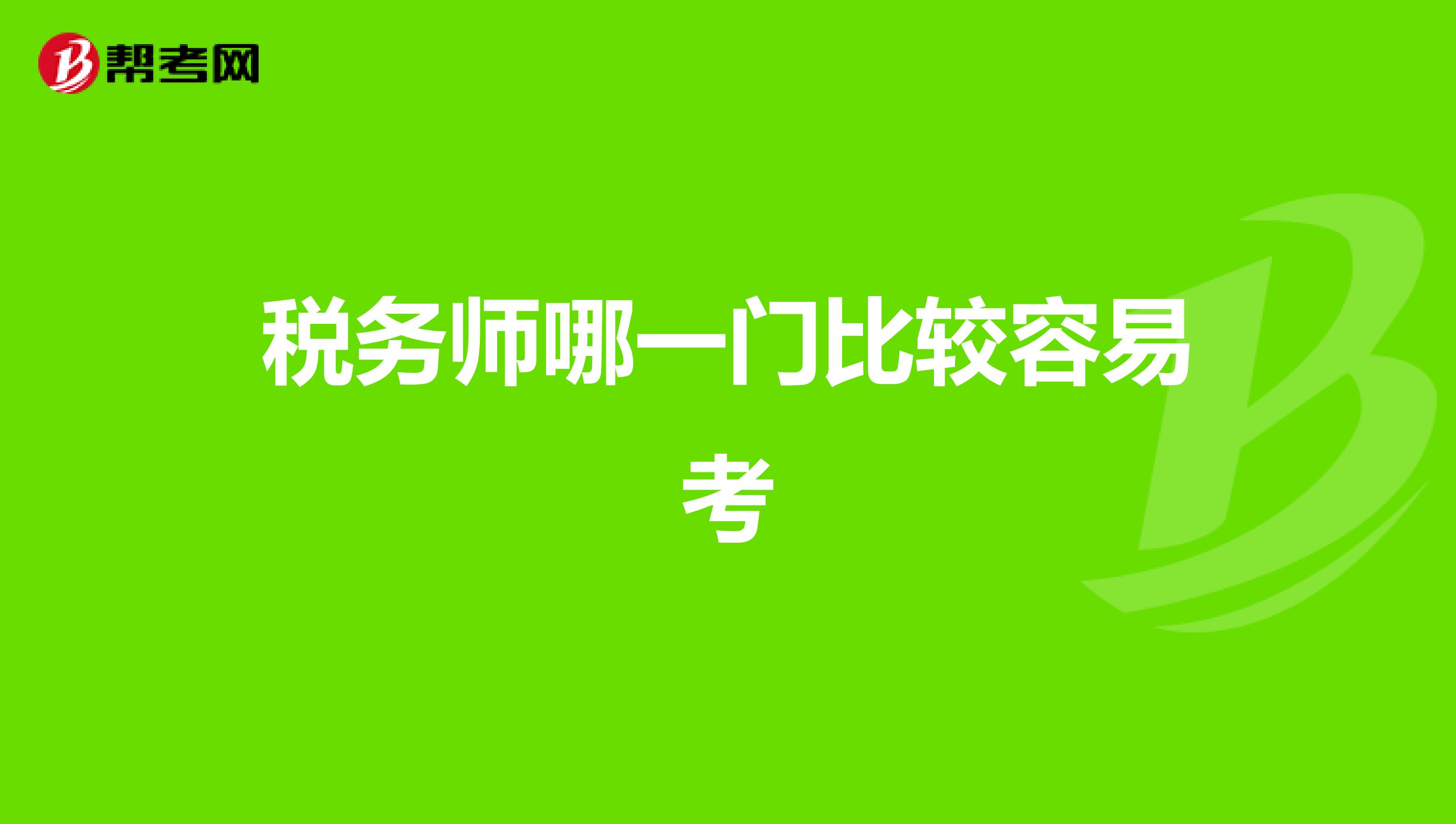 稅務師哪一門比較容易考