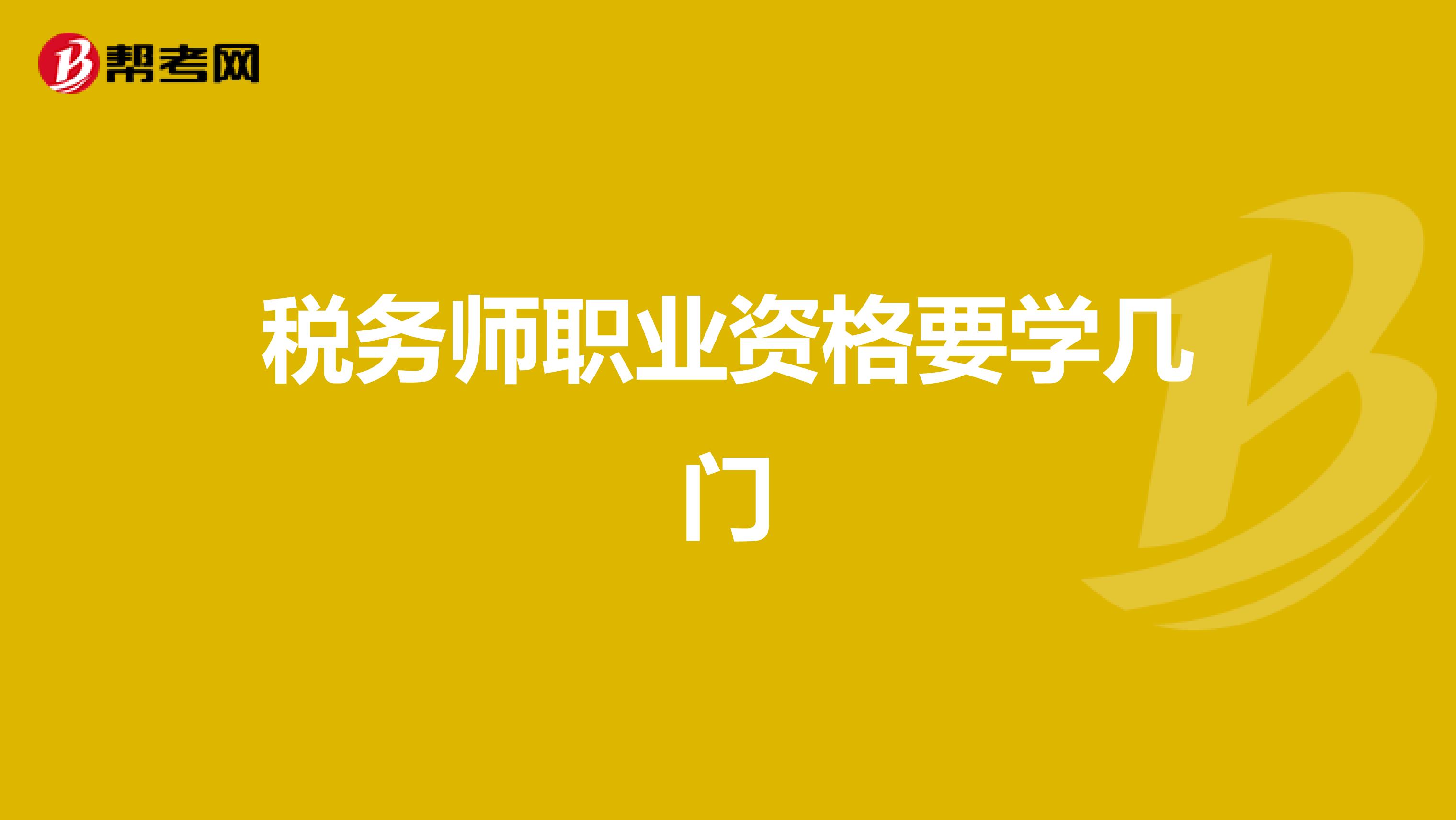 稅務(wù)師職業(yè)資格要學(xué)幾門