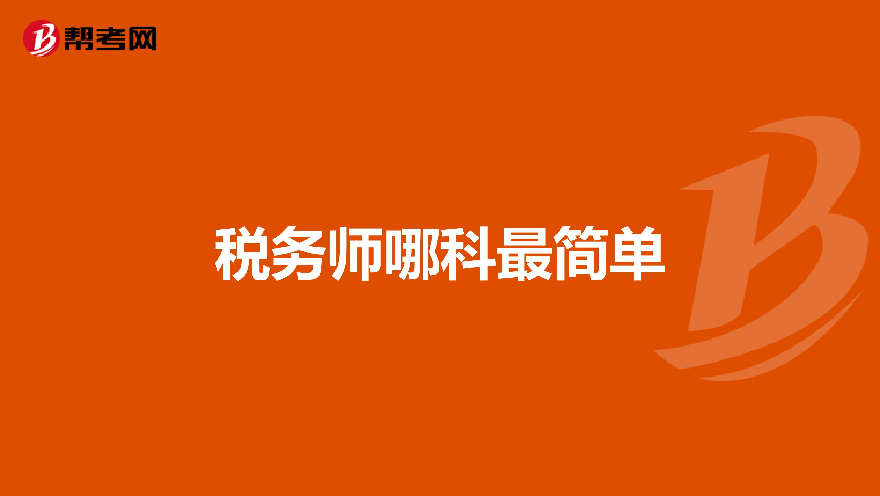 稅務(wù)師哪科最簡(jiǎn)單