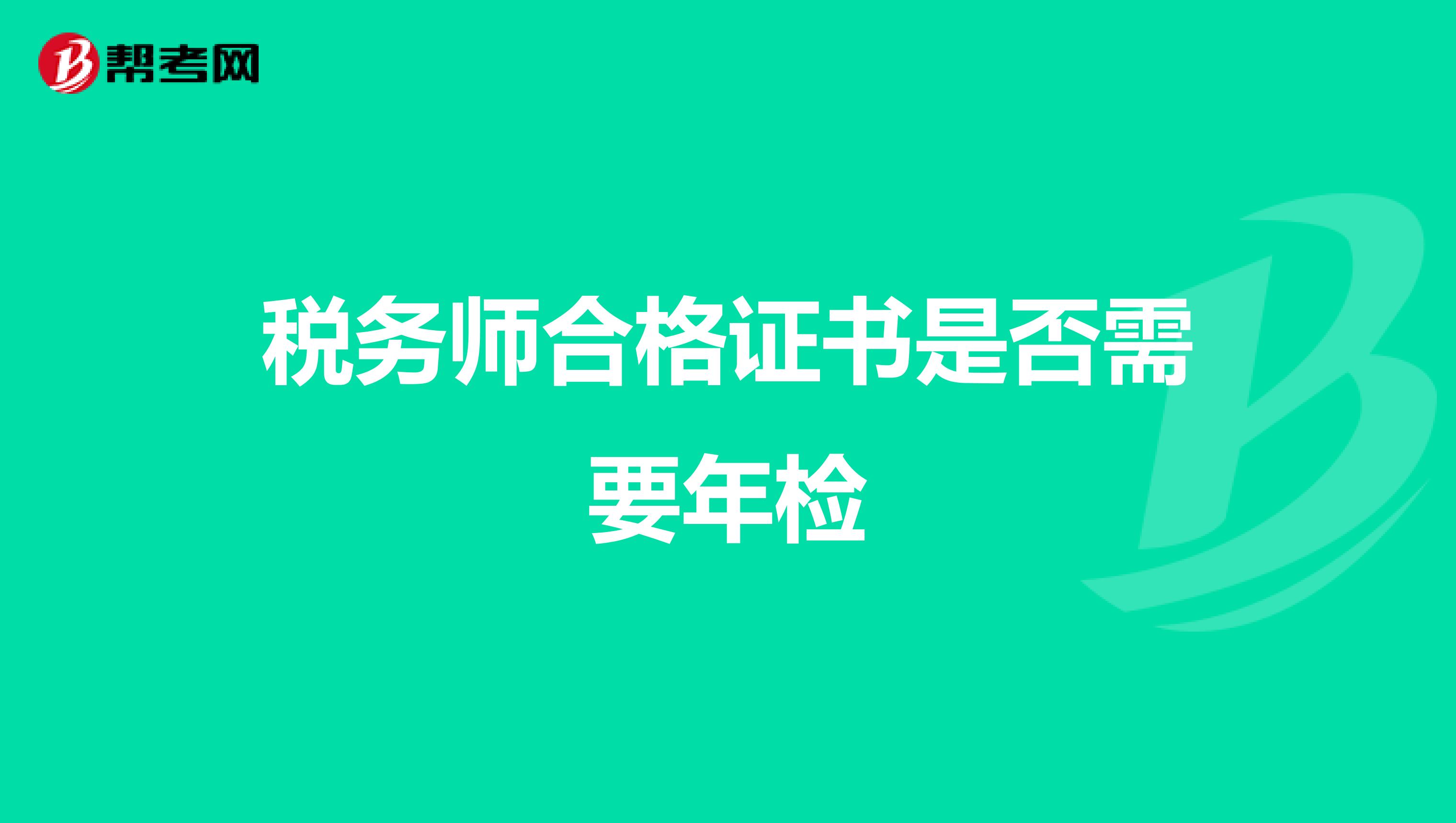 税务师合格证书是否需要年检