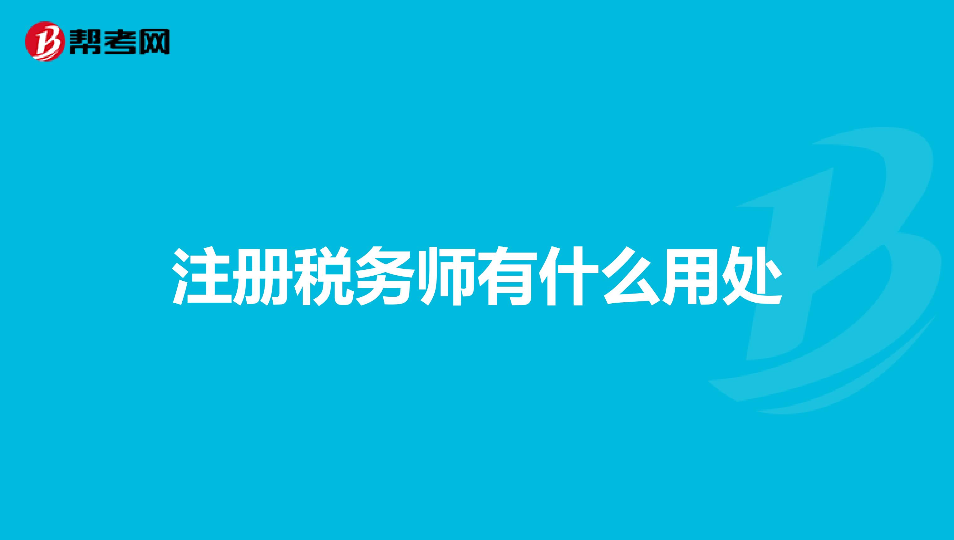 注冊稅務(wù)師有什么用處