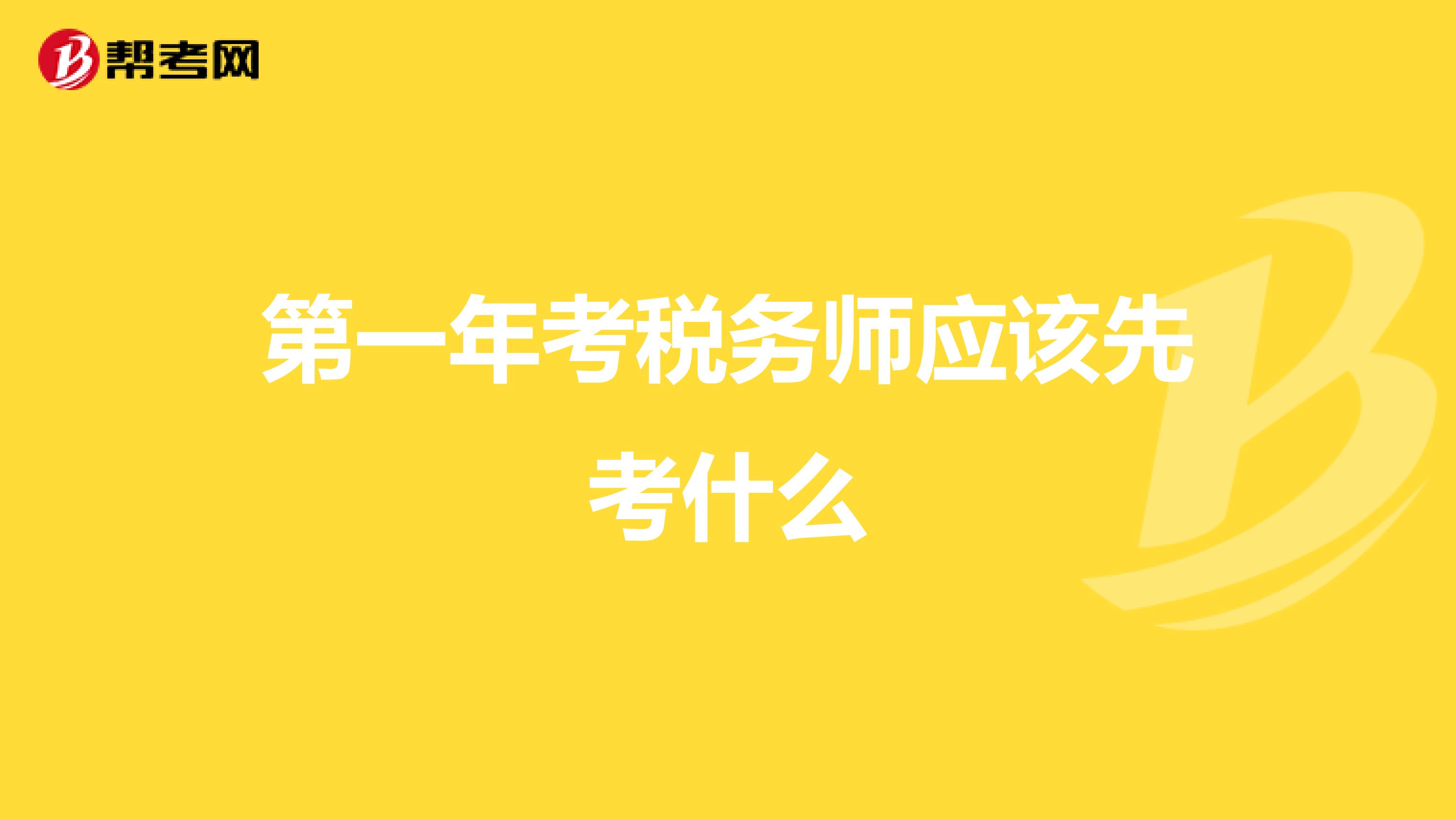 第一年考税务师应该先考什么
