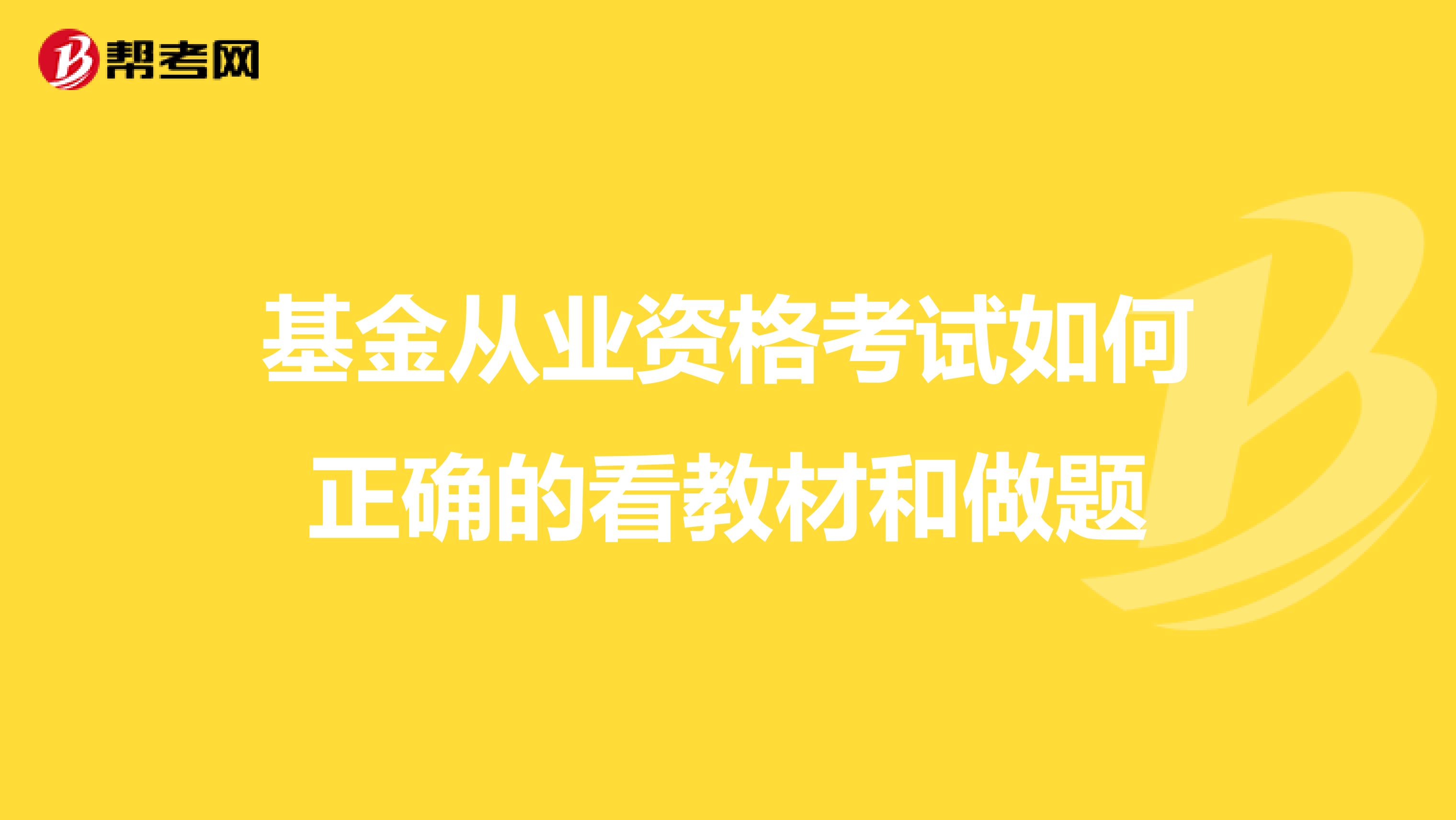 基金從業(yè)資格考試如何正確的看教材和做題
