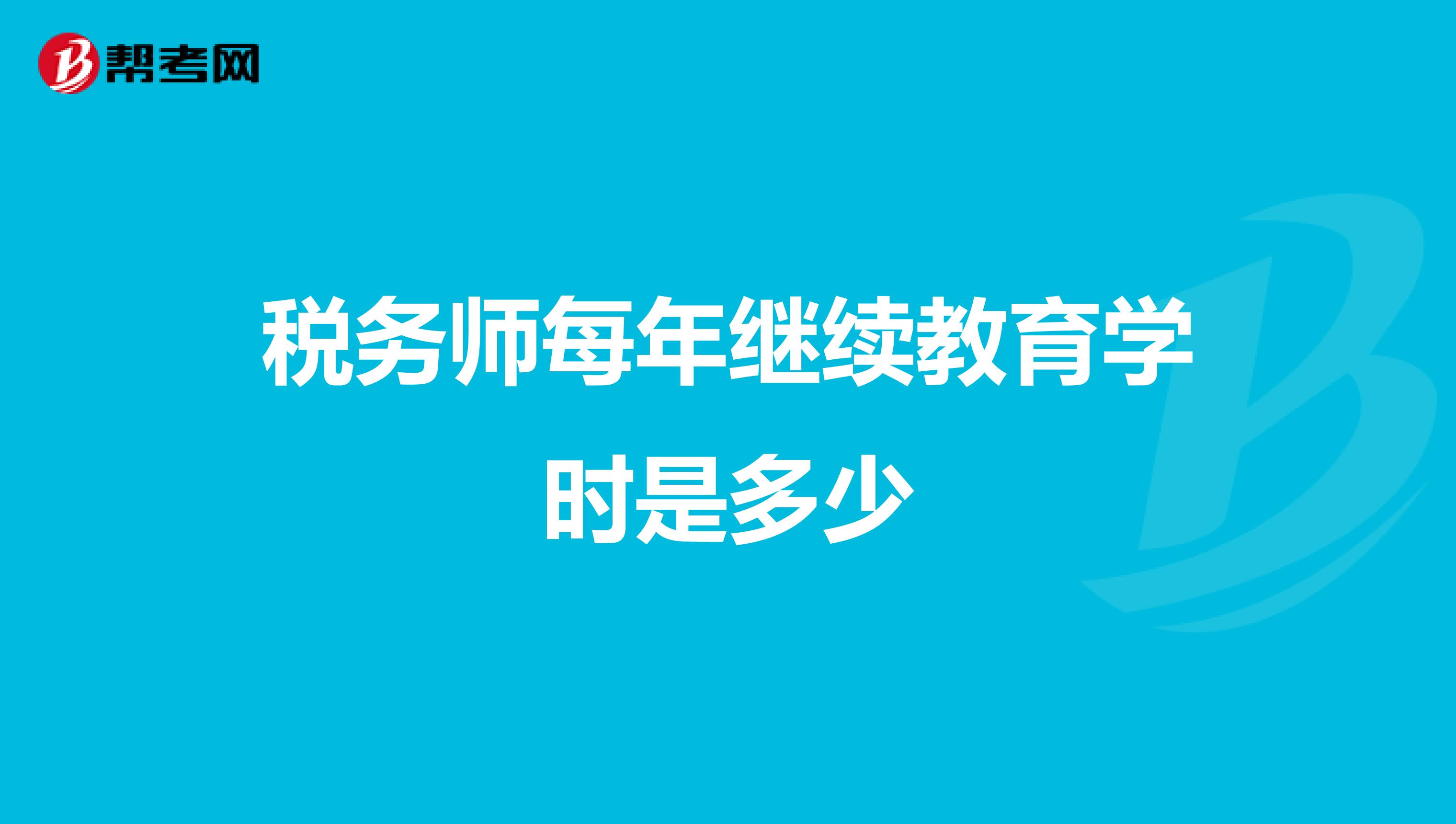 税务师每年继续教育学时是多少