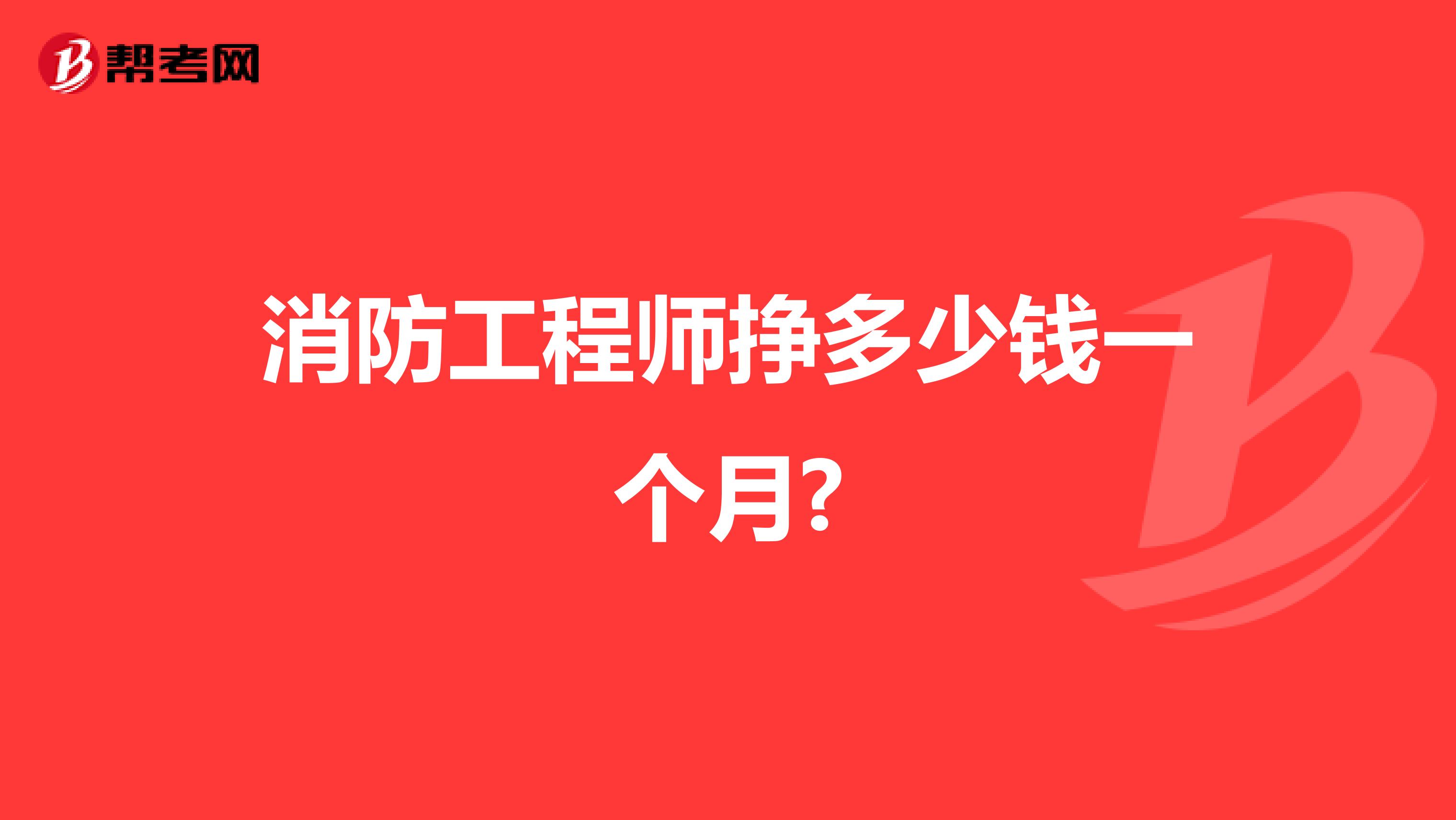 消防工程师挣多少钱一个月?