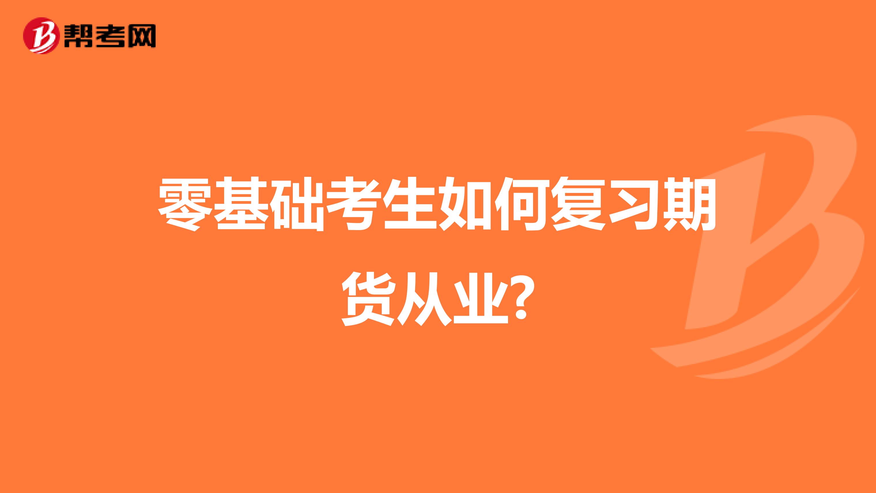 零基礎考生如何復習期貨從業(yè)?