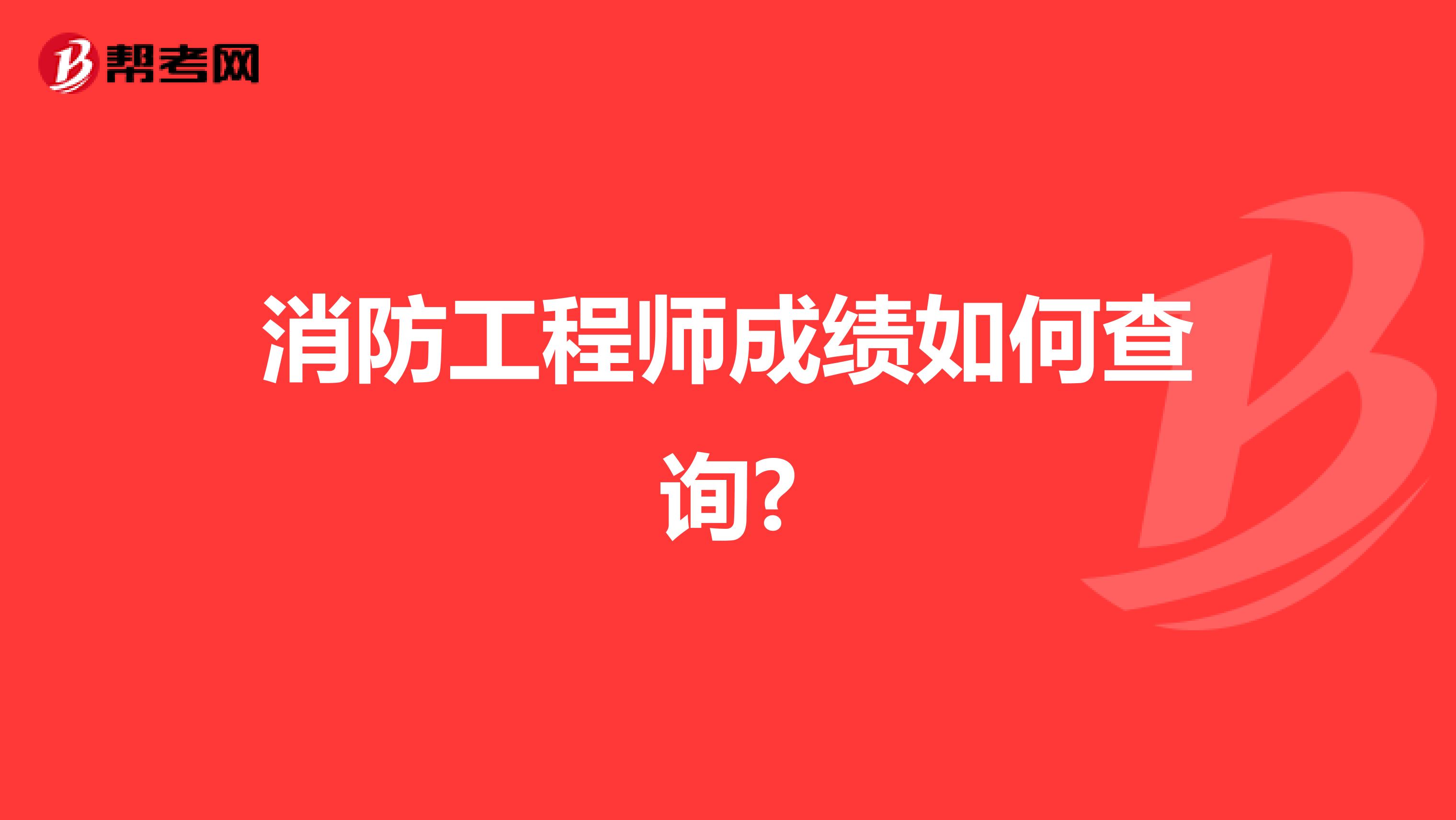 消防工程师成绩如何查询?