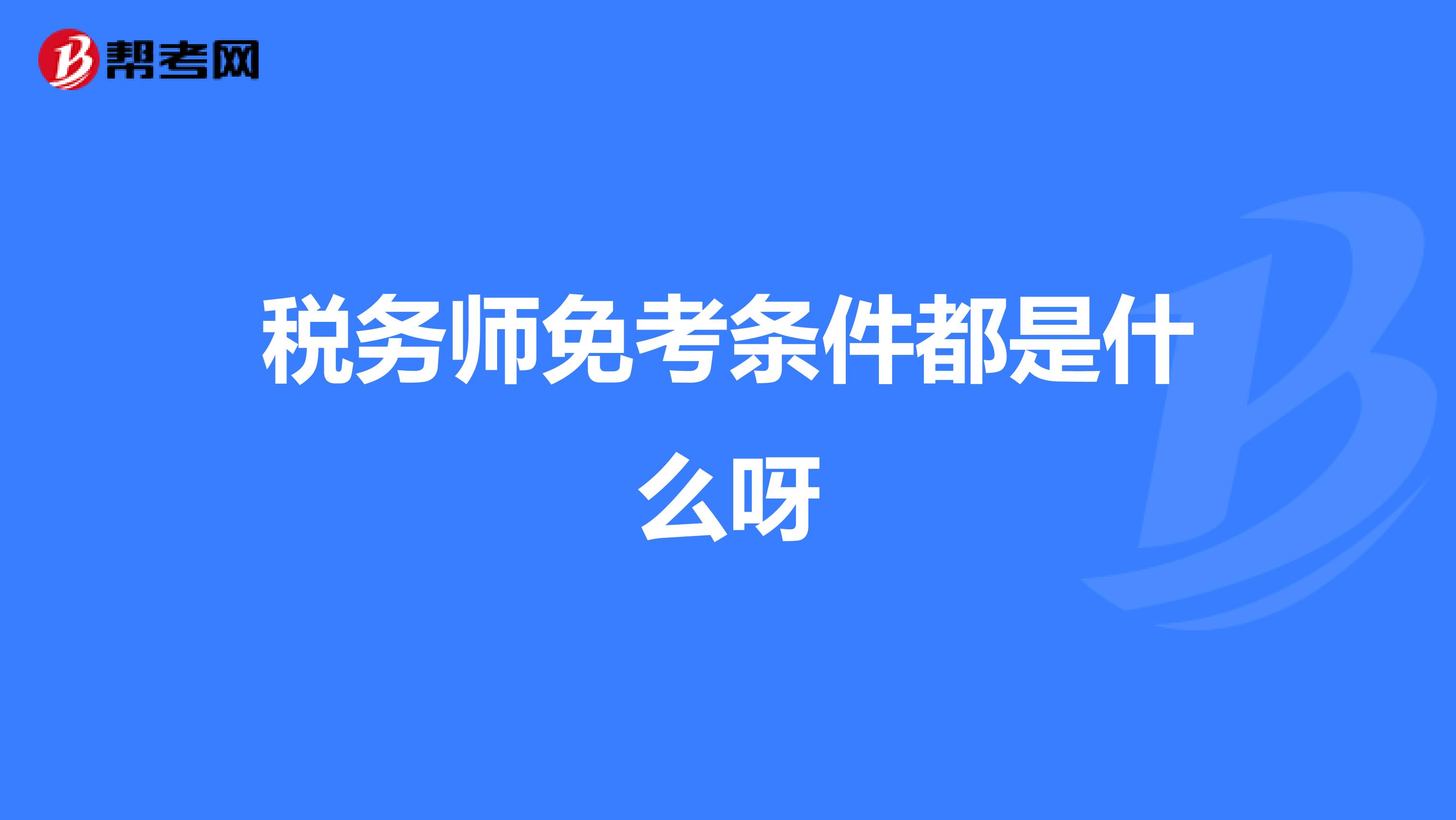 税务师免考条件都是什么呀