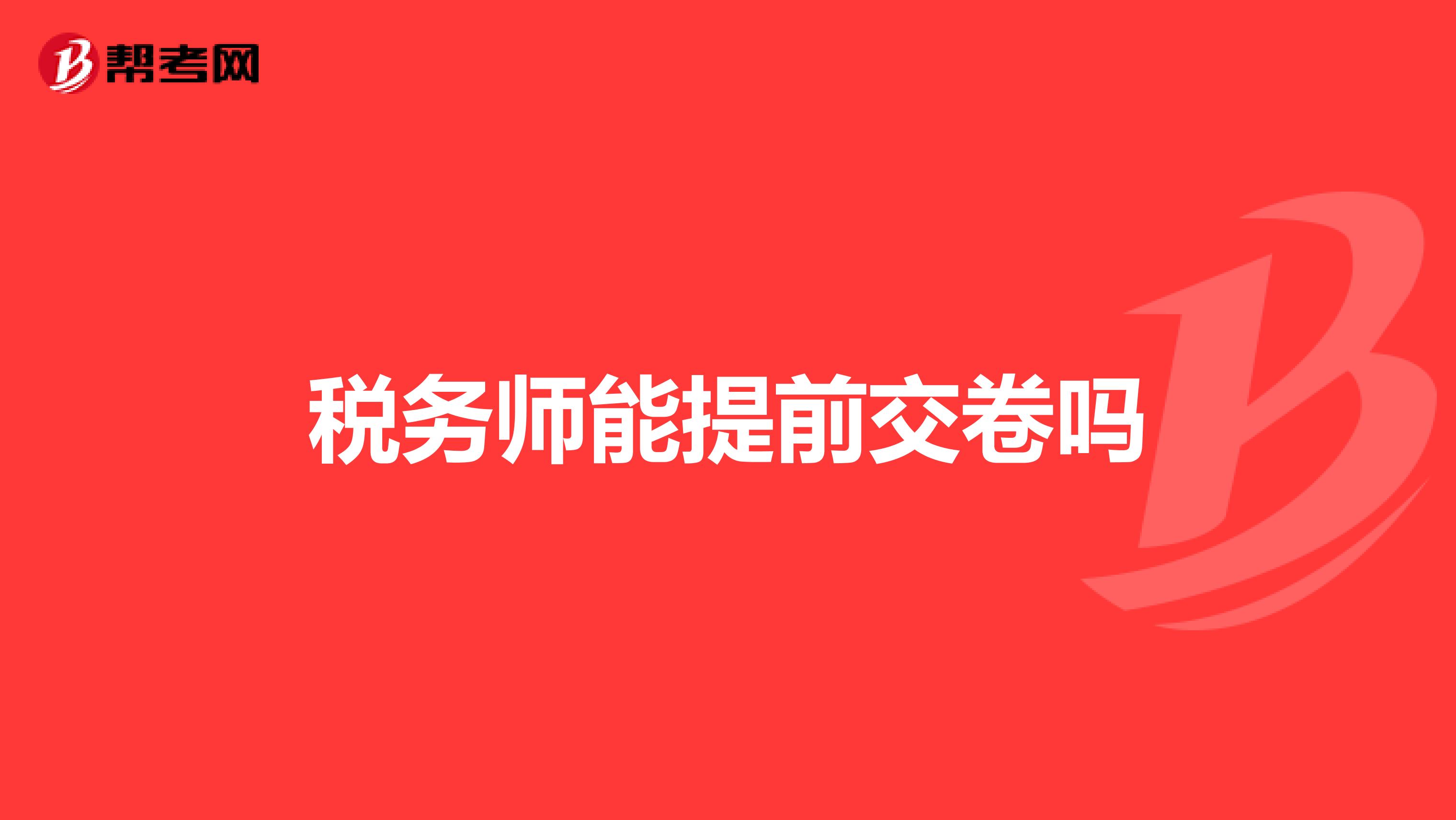稅務師能提前交卷嗎