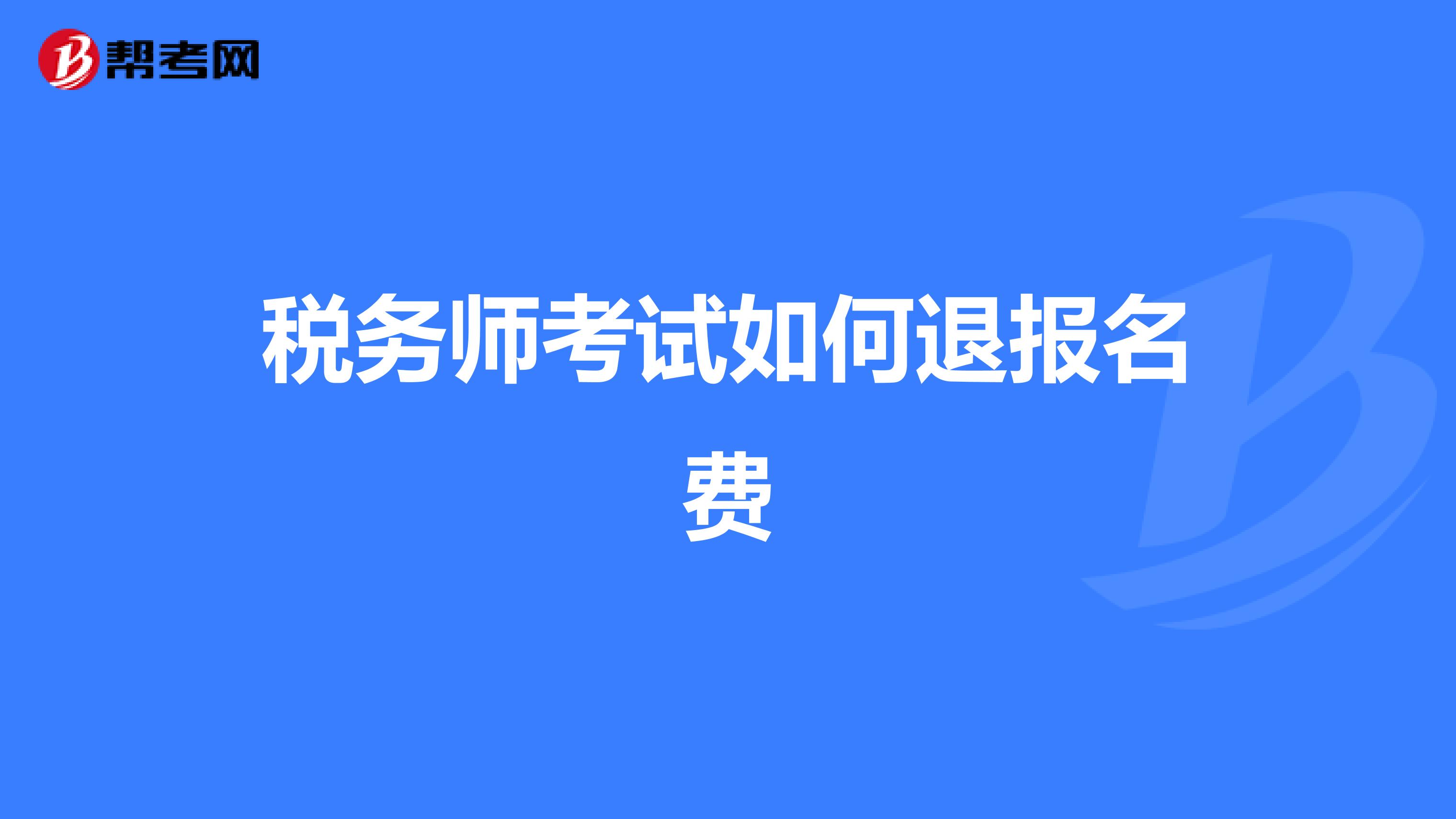 稅務(wù)師考試如何退報名費