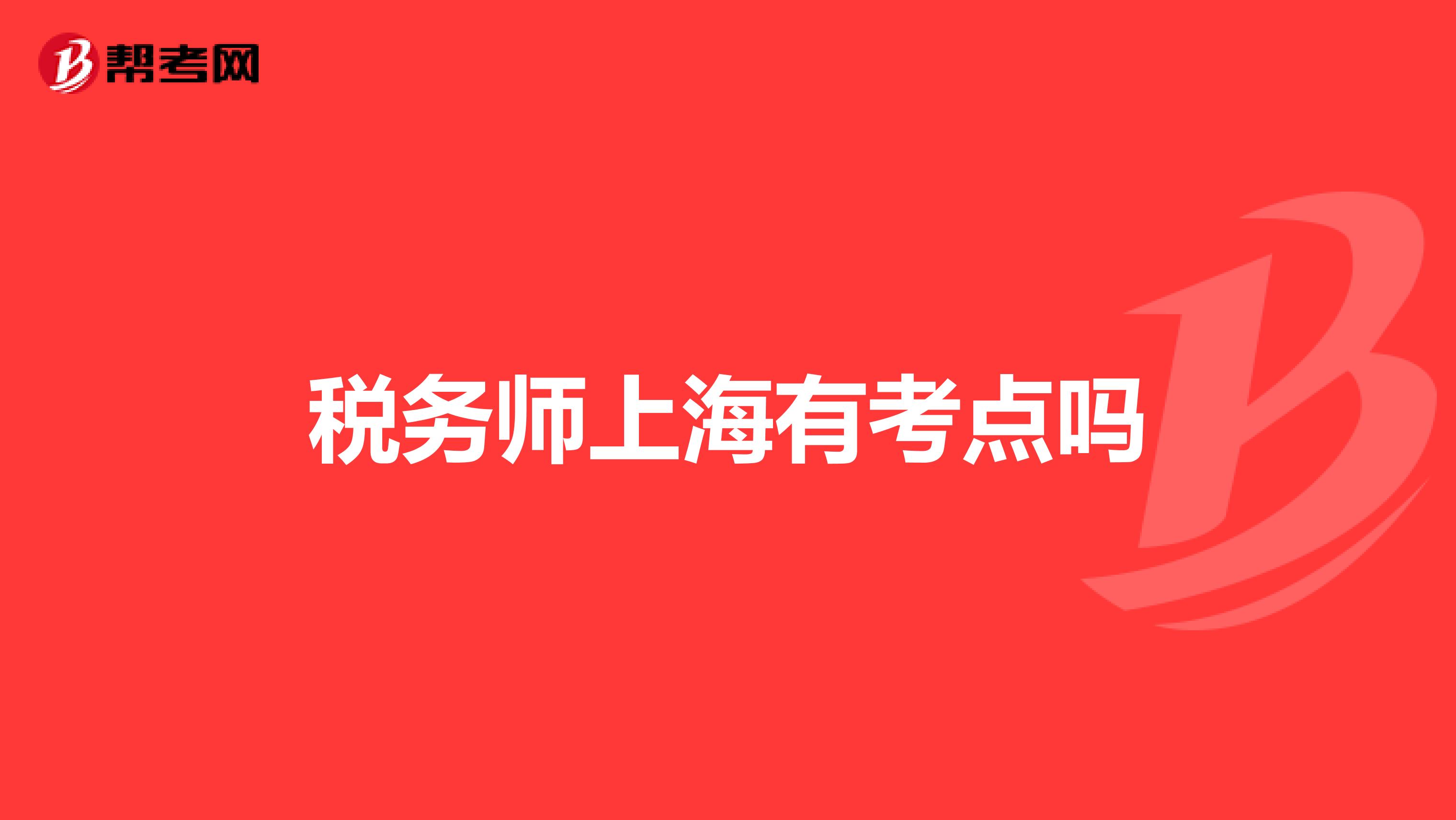 税务师上海有考点吗