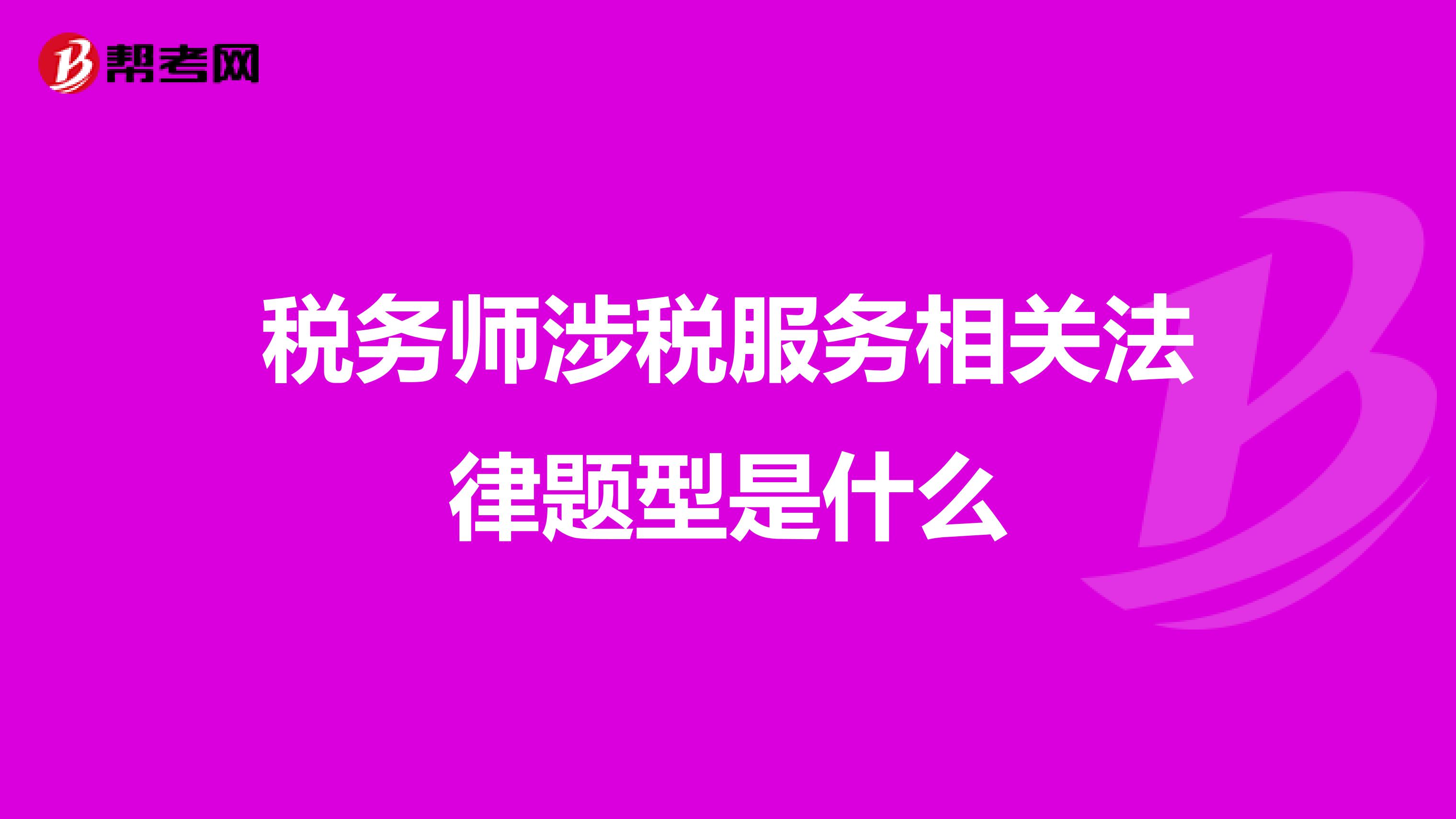 稅務師涉稅服務相關法律題型是什么