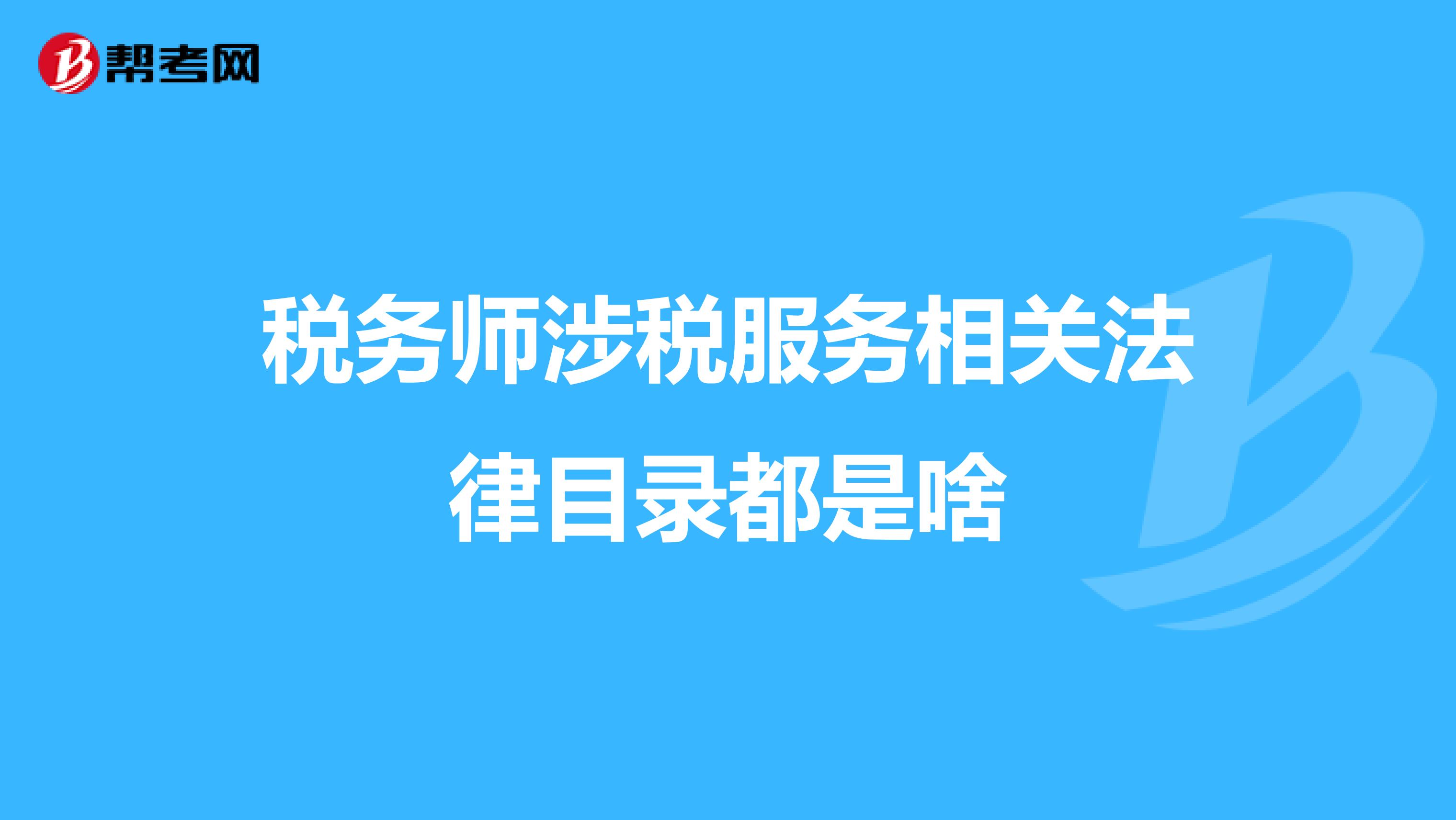 稅務(wù)師涉稅服務(wù)相關(guān)法律目錄都是啥