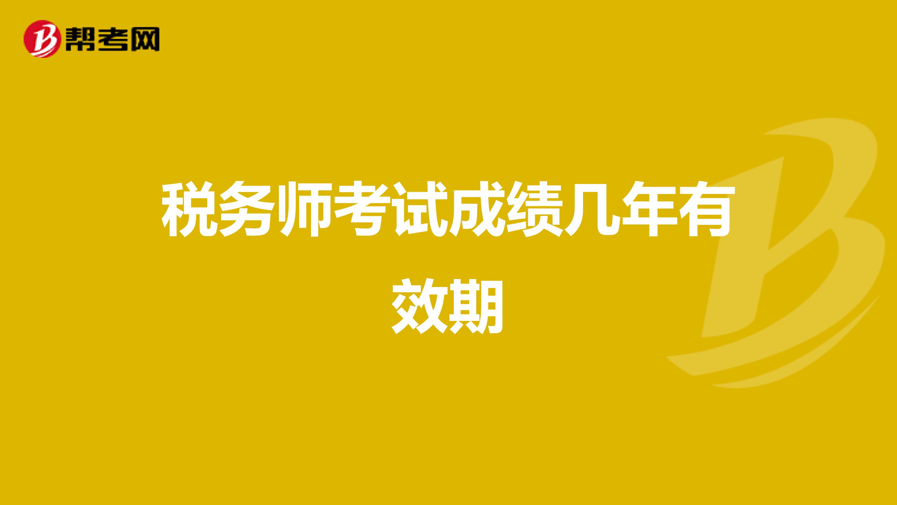 税务师考试成绩几年有效期